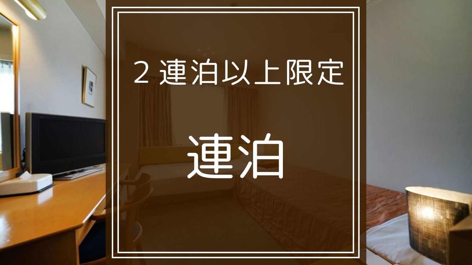 【連泊プラン】ゆっくり観光をしたい方におすすめ。連泊でお得にご宿泊。無料朝食バイキング付き。
