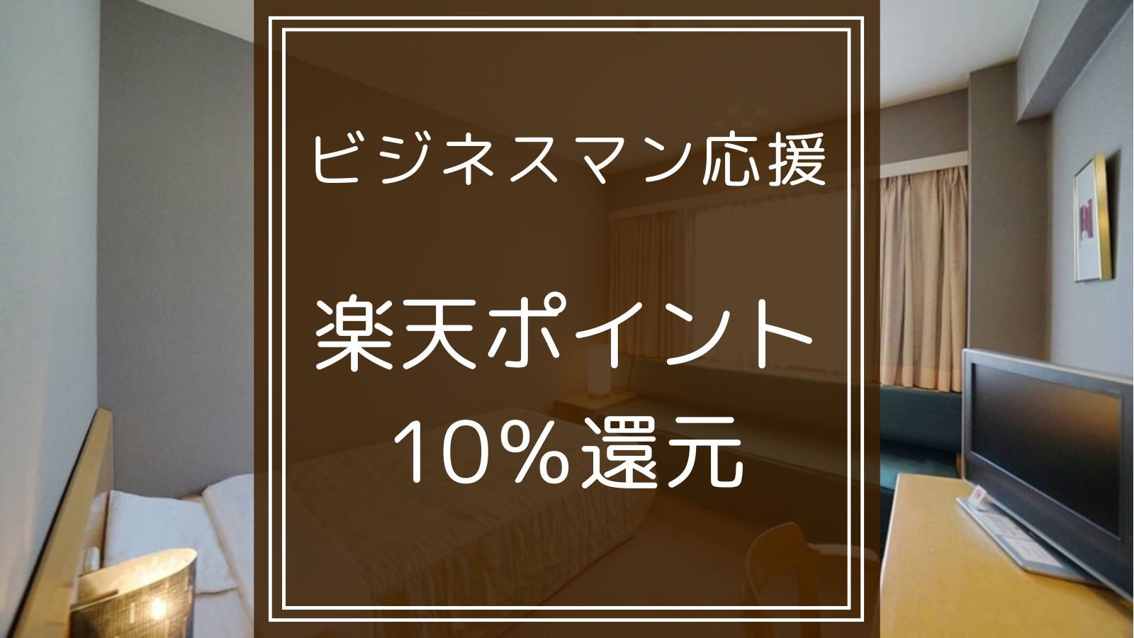 【楽天ポイント10％還元】楽天ポイントが貯まる！出張・ビジネスマン応援プラン（朝食無料）