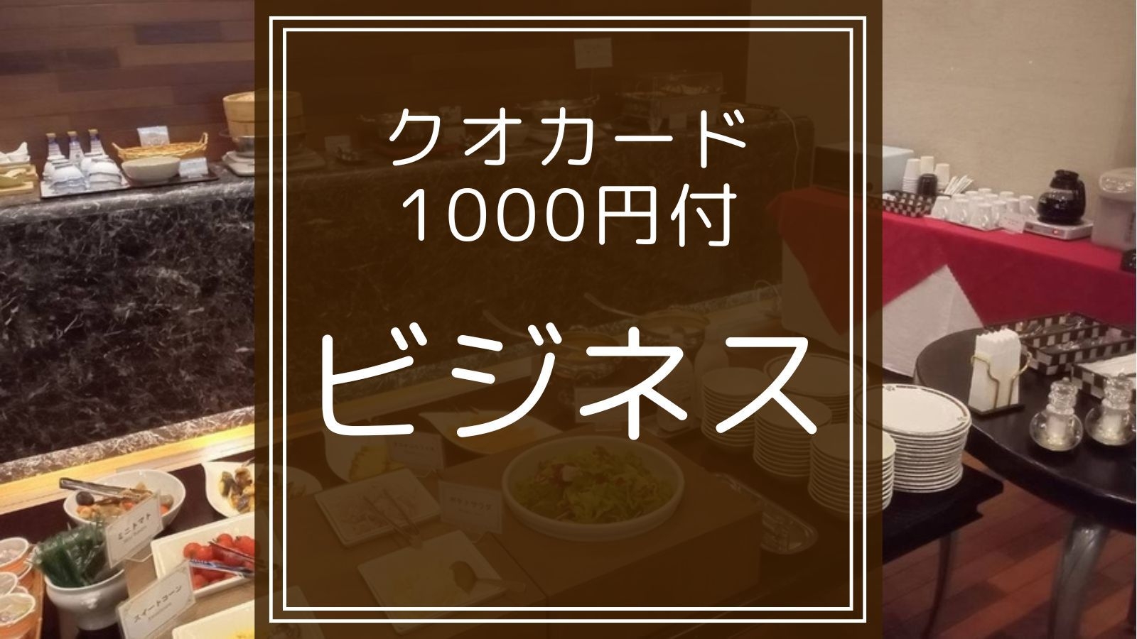 【ビジネス｜クオカード1000円付】出張などのビジネス利用におすすめのクオカード付き（朝食無料）