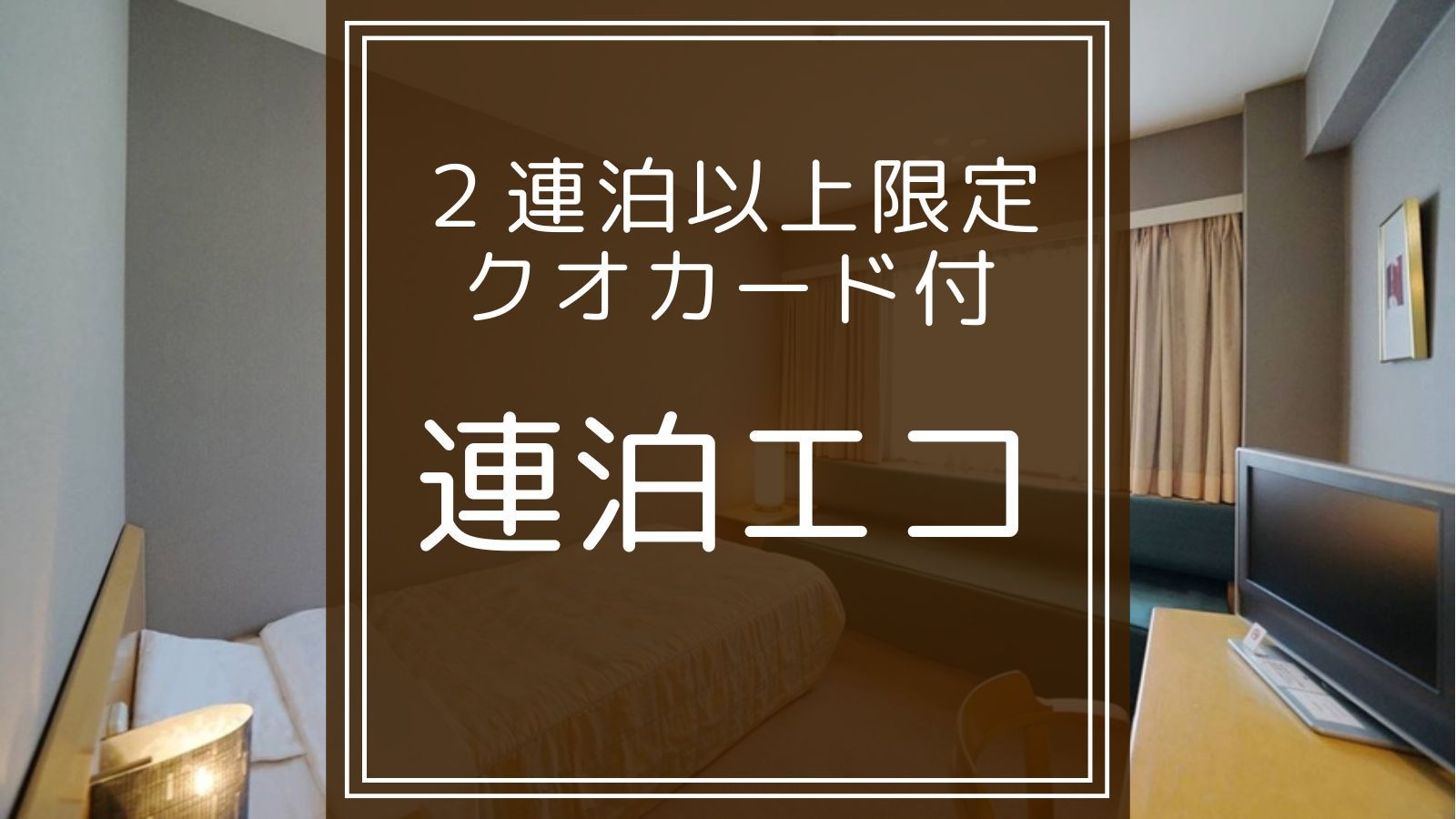 【連泊エコプラン｜クオカード付】ビジネス利用におすすめ。連泊でお得にご宿泊。無料朝食バイキング付き