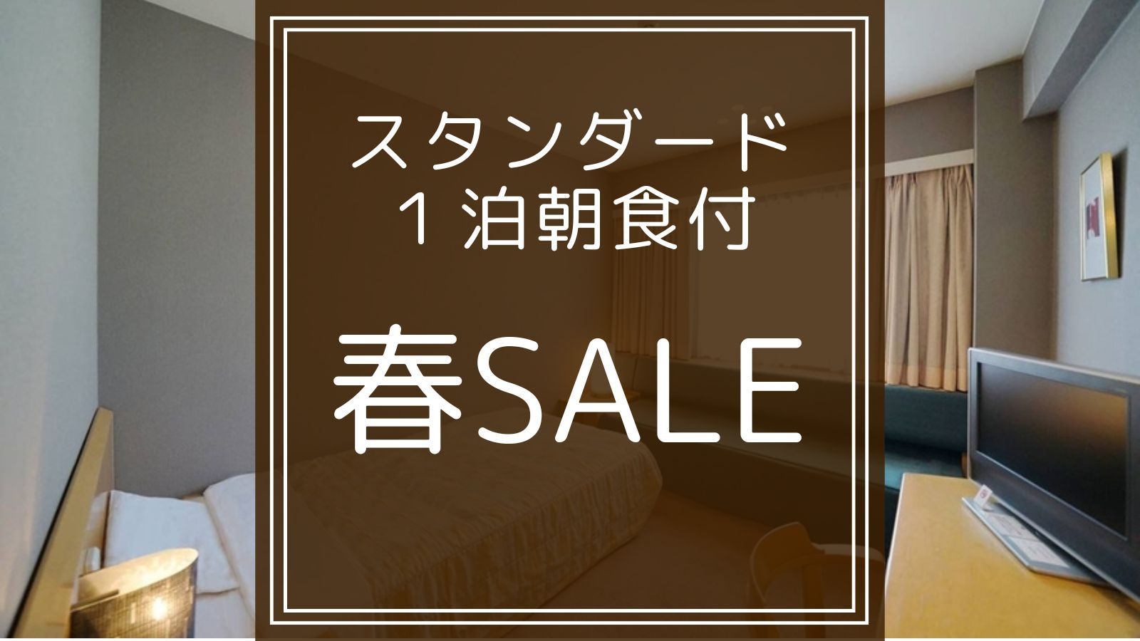 【春SALE】【スタンダード1泊朝食】地元新鮮たまご「寿宝卵」や自家製パンなど朝食ビュッフェ無料提供
