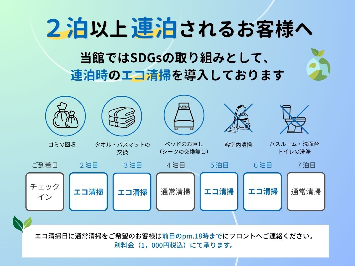 2泊以上連泊されるお客様へエコ清掃のご案内