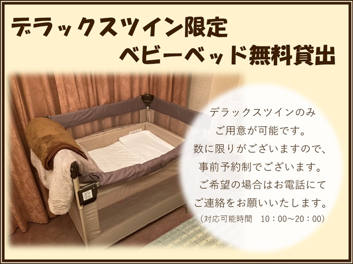 ベビーベッド貸出