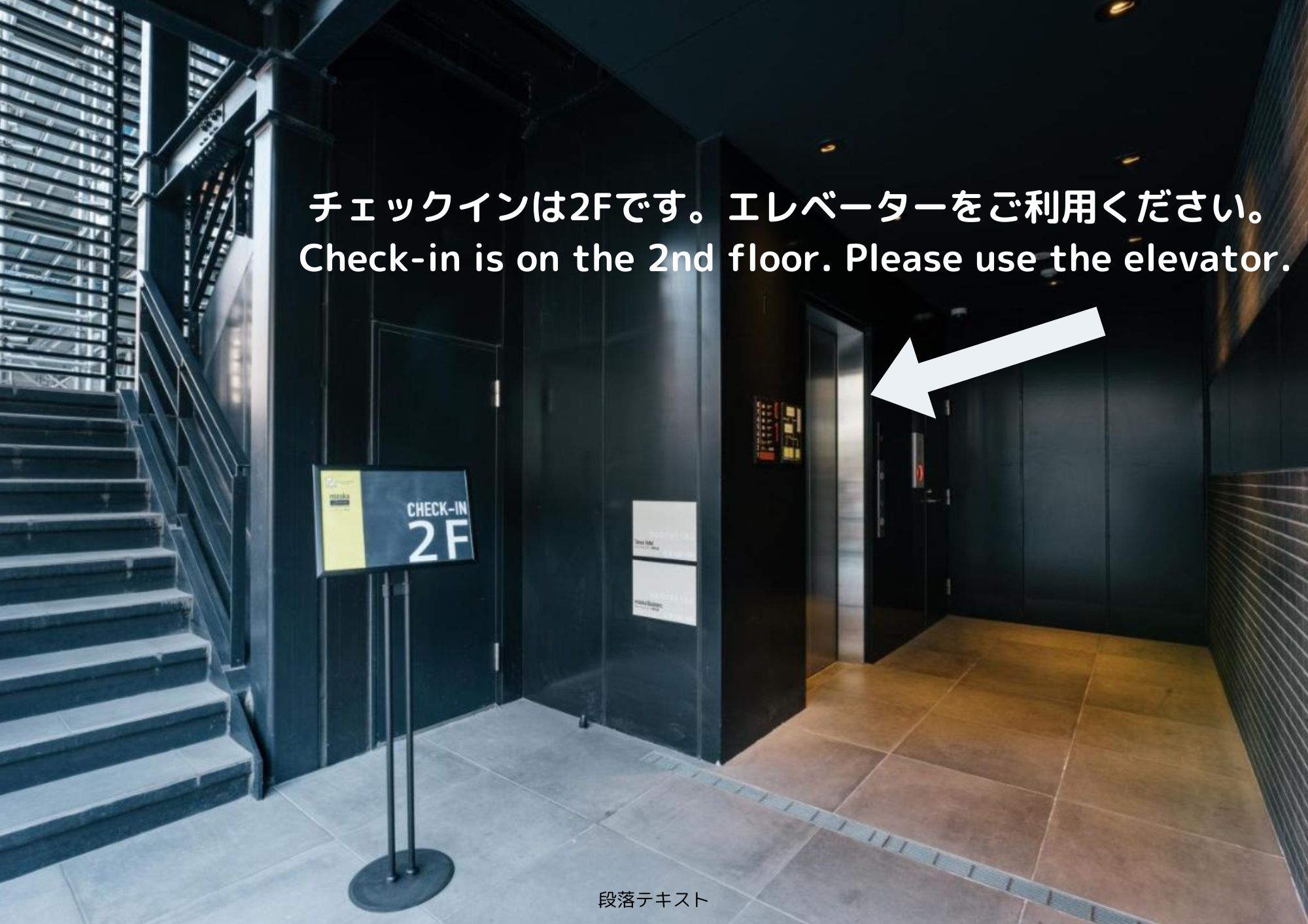 チェックインは2Fです。エレベーターをご利用ください。