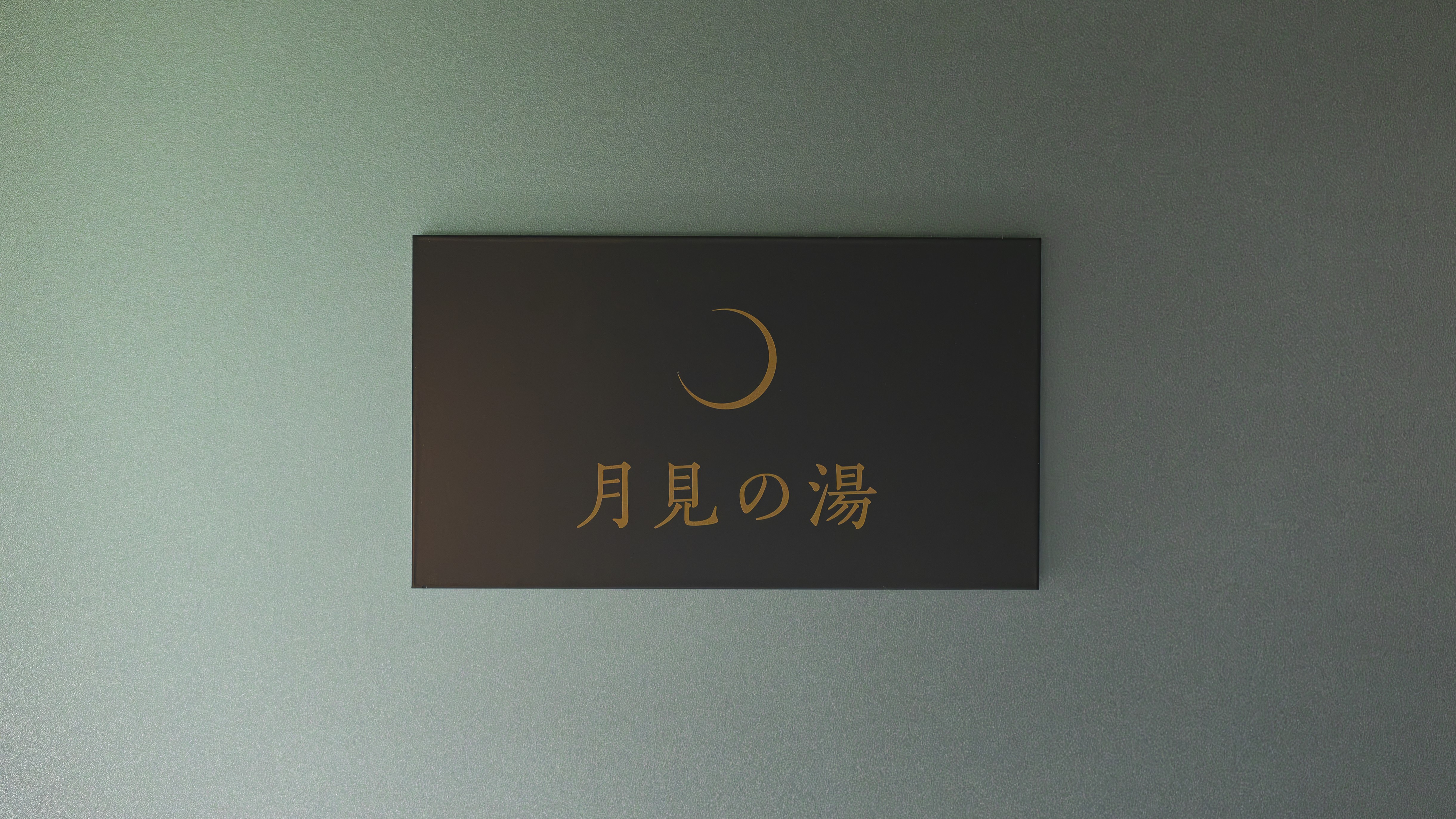 風の間（月見の湯）