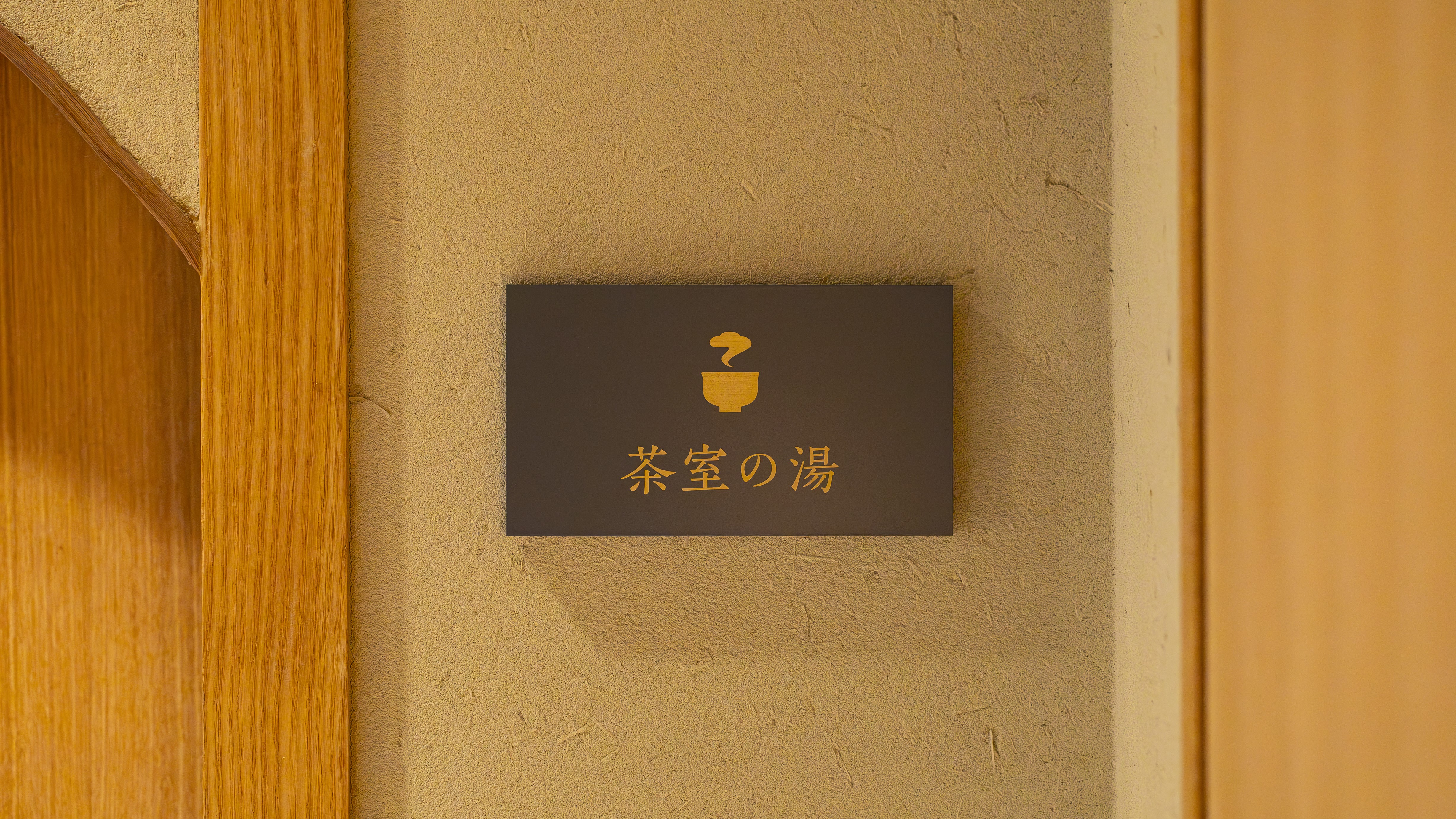 花の間（茶室の湯）