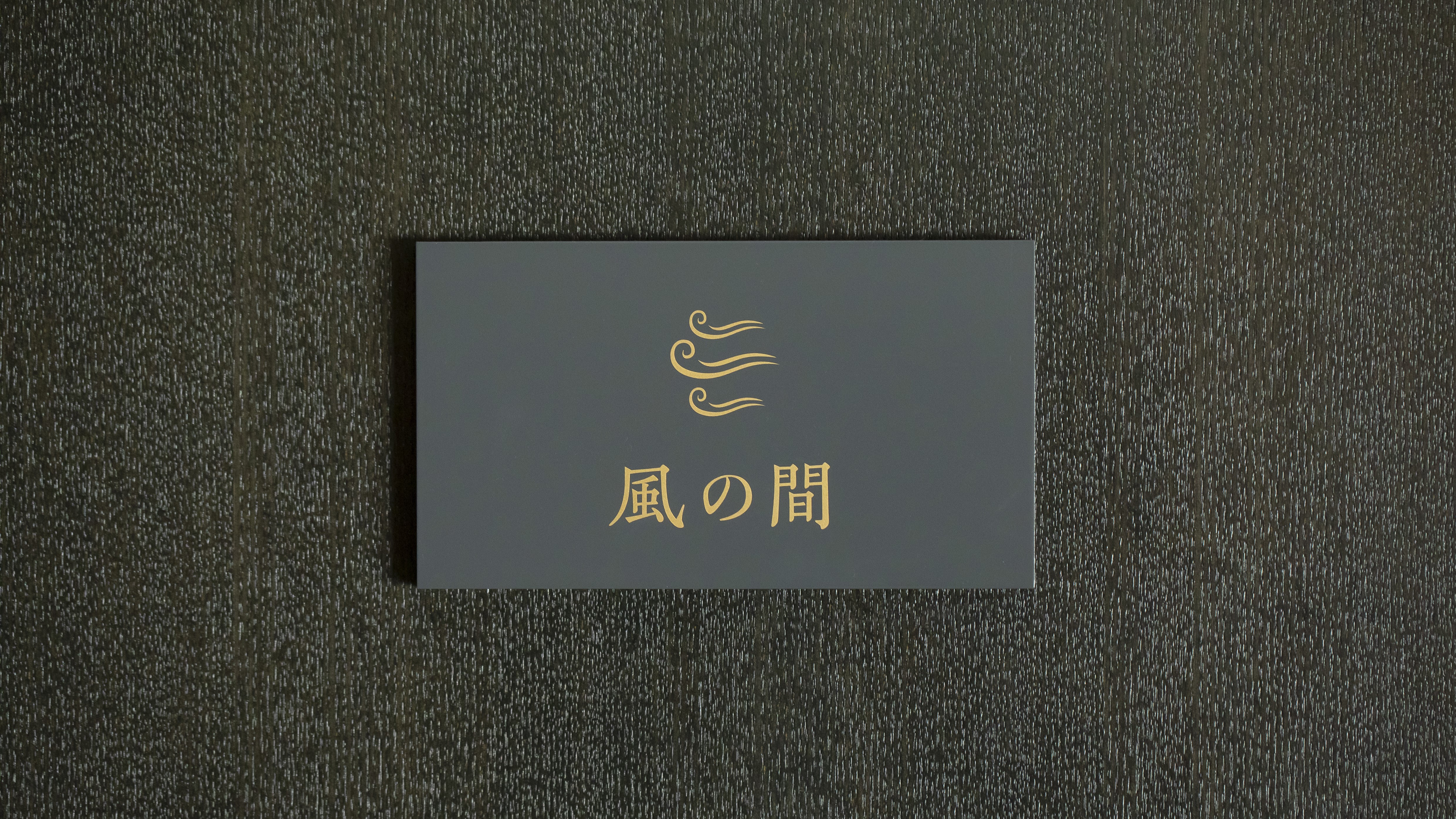 風の間（月見の湯）