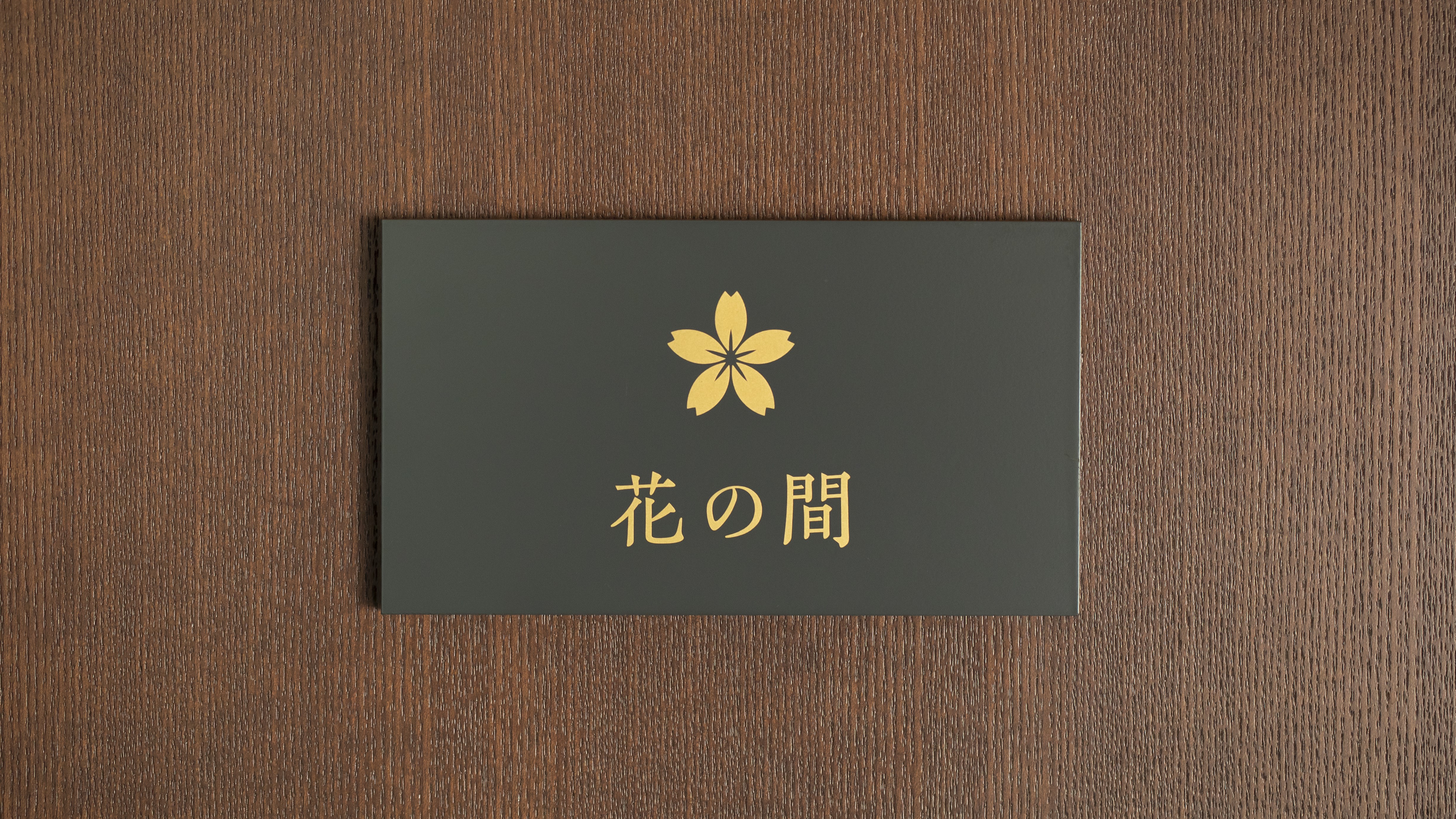 花の間（茶室の湯）