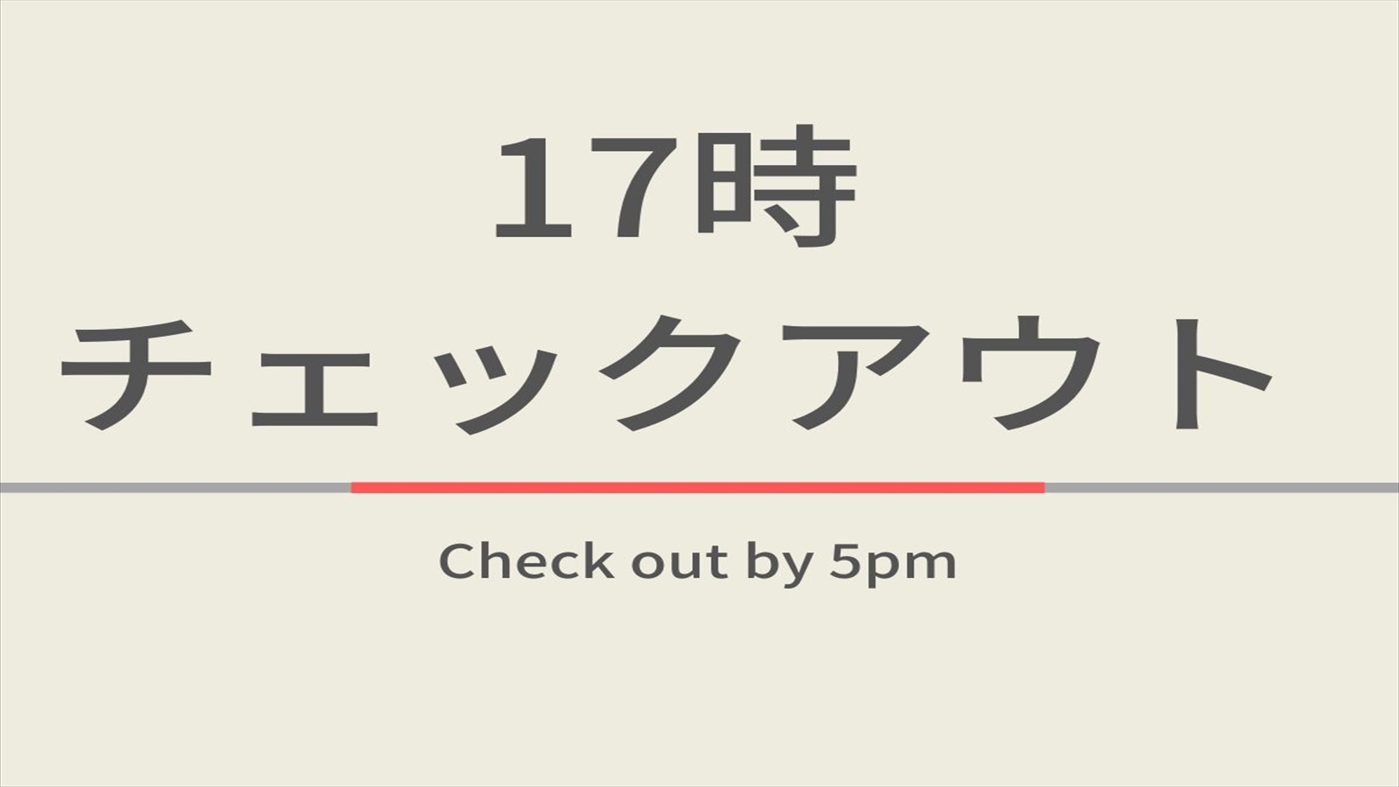 【素泊まり】【曜日限定特典】17時チェックアウトプラン☆天然温泉＆ウェルカムバーあり