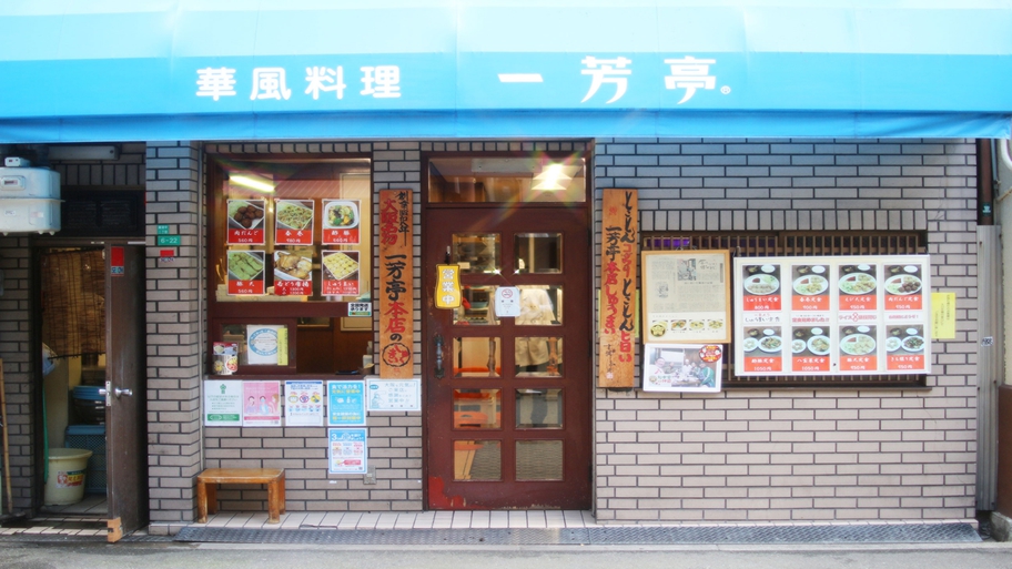 【提携飲食店】一芳亭　黄色いシュウマイで有名です