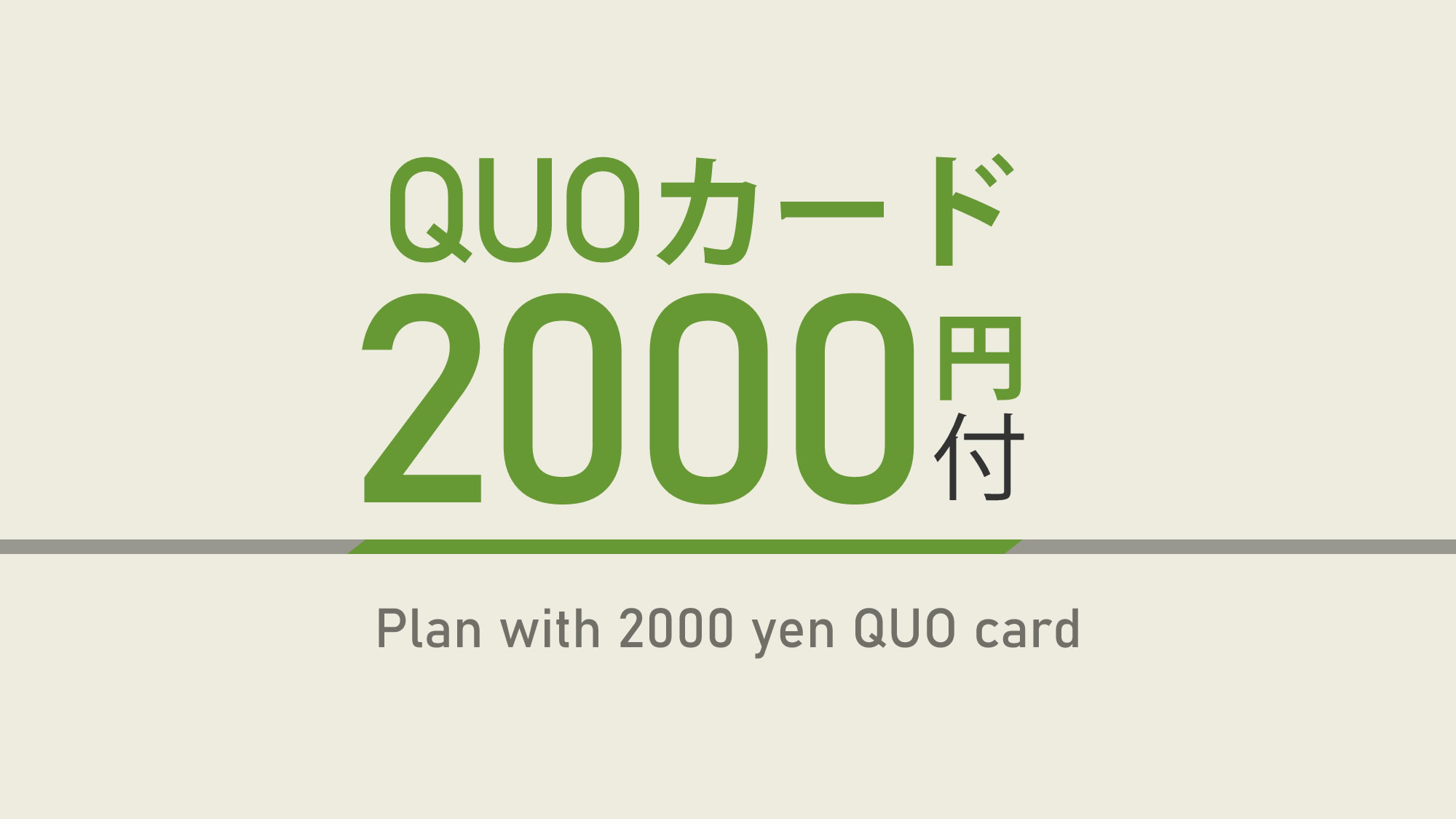 【出張応援特典】2，000円分QUOカード付☆天然温泉＆焼きたてパン朝食ビュッフェ付