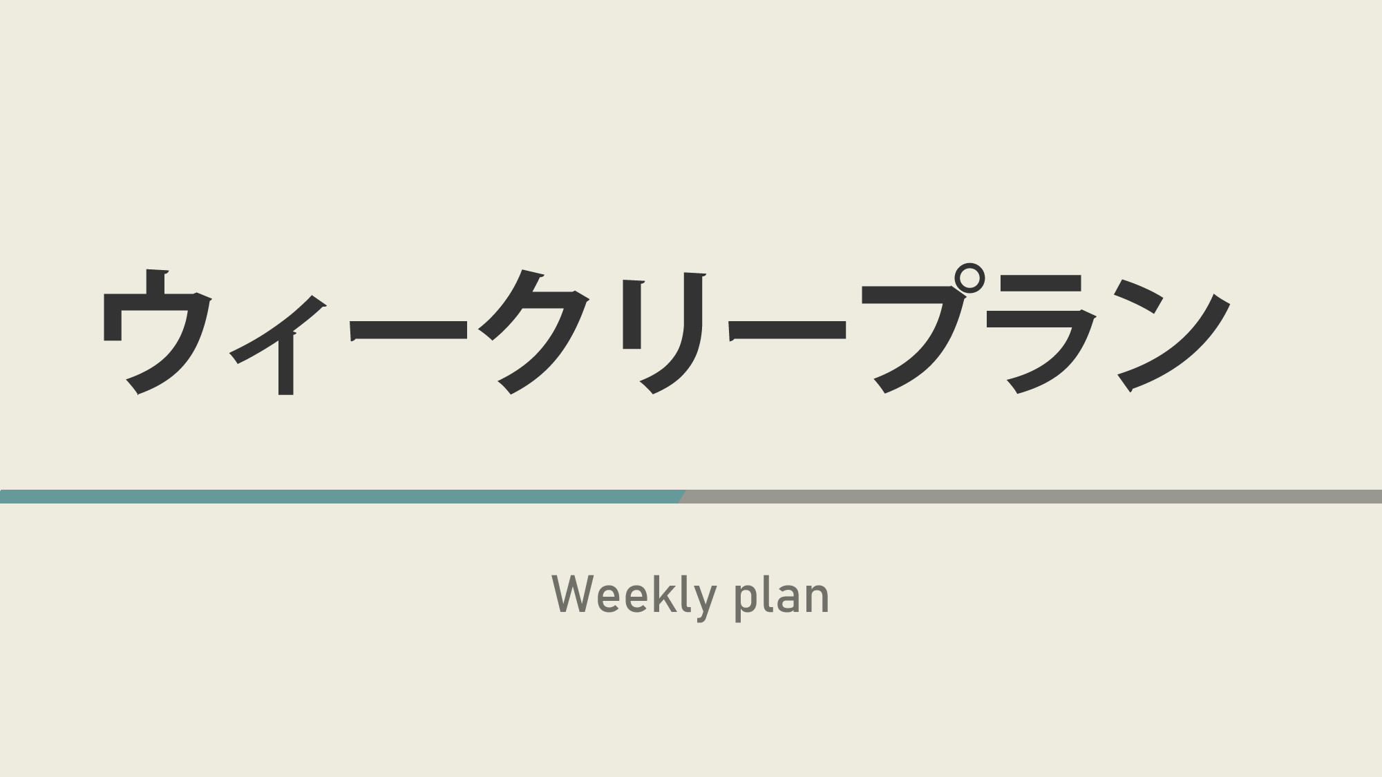 【７日以上の宿泊限定！】ウィークリープラン☆天然温泉＆ウェルカムバー付