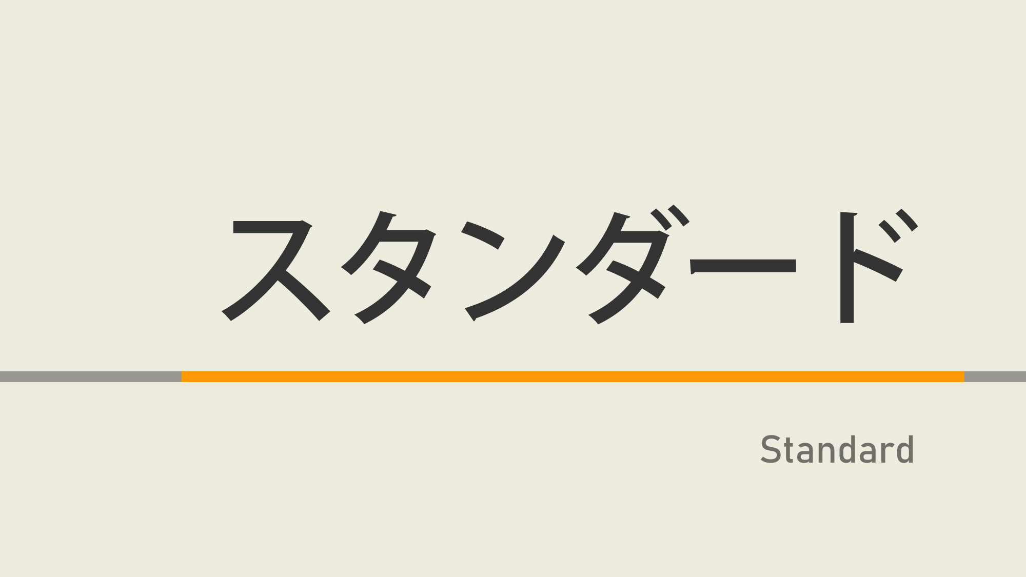 スタンダードプラン☆天然温泉＆焼きたてパン朝食ビュッフェ付