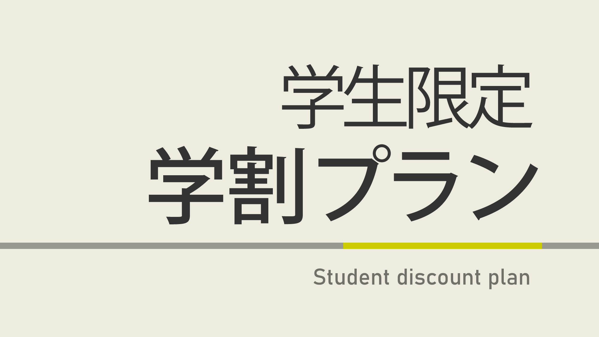 【曜日限定割引特典】学生限定学割プラン☆天然温泉＆焼きたてパン朝食ビュッフェ付