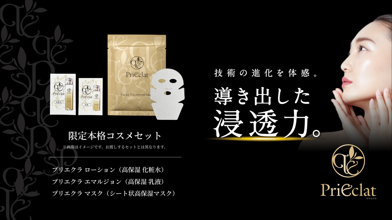 発売以来80万個販売の人気コスメ「プリエクラ」プチセットプラン♪☆天然温泉＆焼きたてパン朝食付