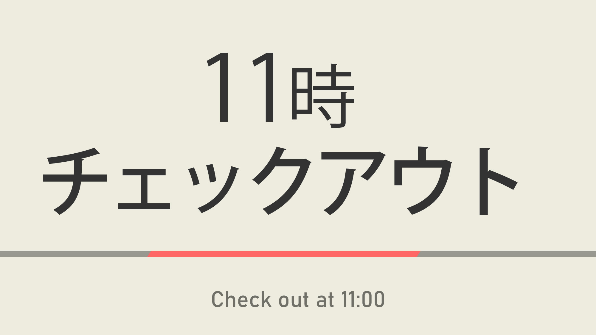 11時チェックアウトプラン【室数限定】☆天然温泉＆焼きたてパン朝食ビュッフェ付