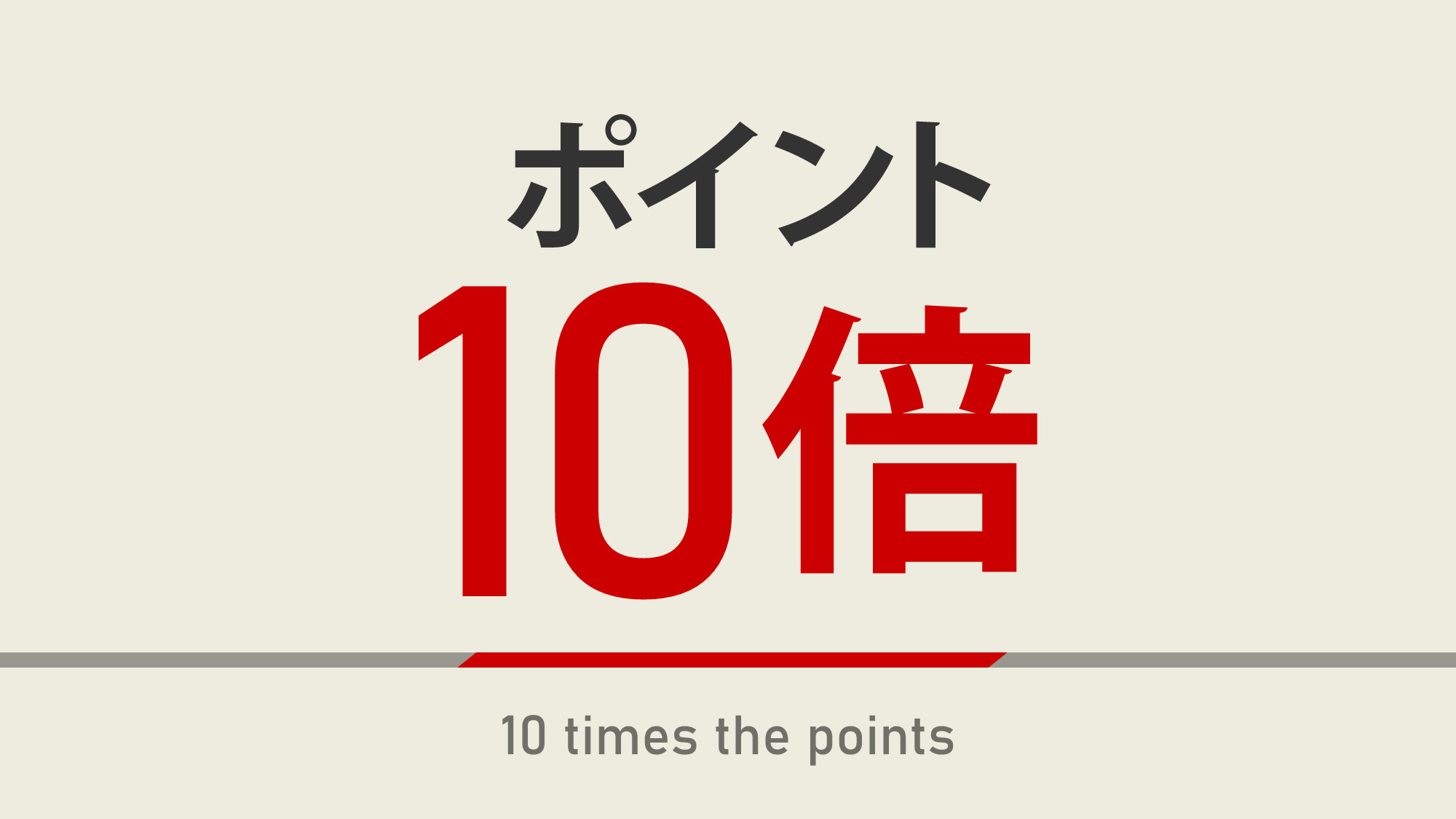 【楽天限定】楽天スーパーポイント10倍プラン☆天然温泉＆ウェルカムバー付