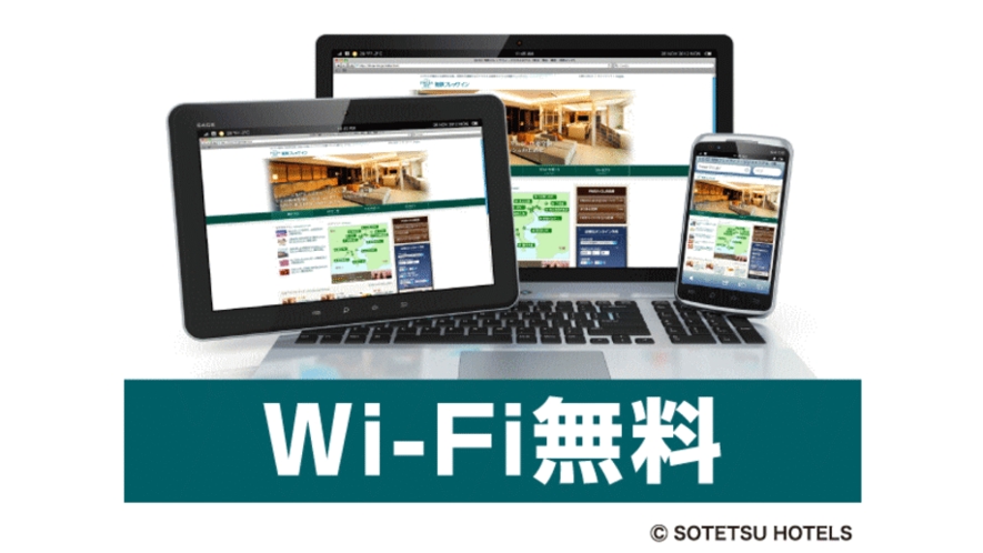 Wi-Fi無料