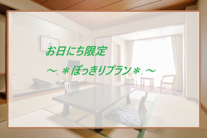 ★指定日限定 編★絶対お得な『11，000円ポッキリ』プラン♪見つけたあなたは超ラッキー！！