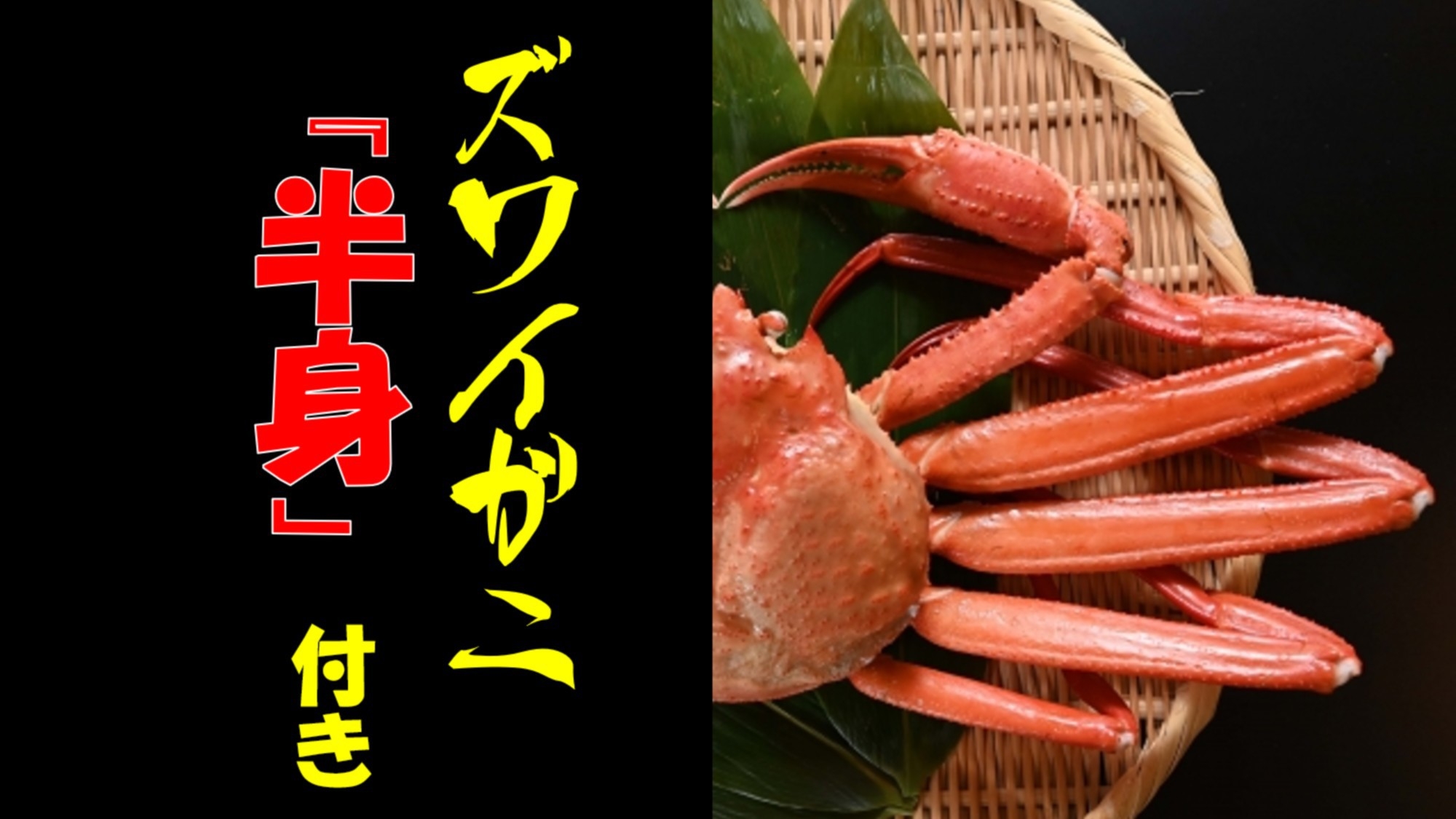 ★お料理グレードアップ編★ズワイガニ×福島牛×金目鯛の贅沢コースを堪能★もちろん地元の海鮮も♪