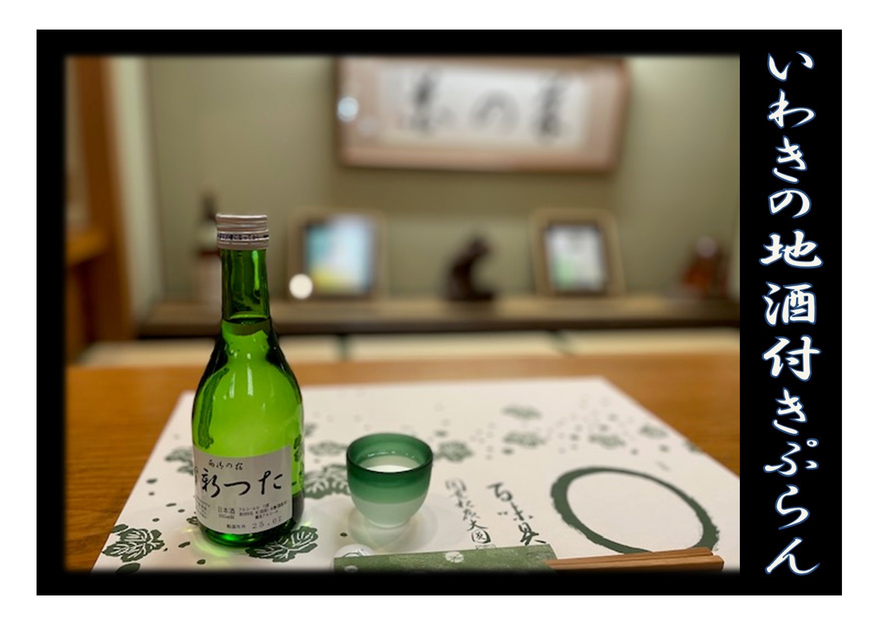 【いわき地酒】日本酒好きにオススメ♪地酒一本付き一泊二食プラン♪