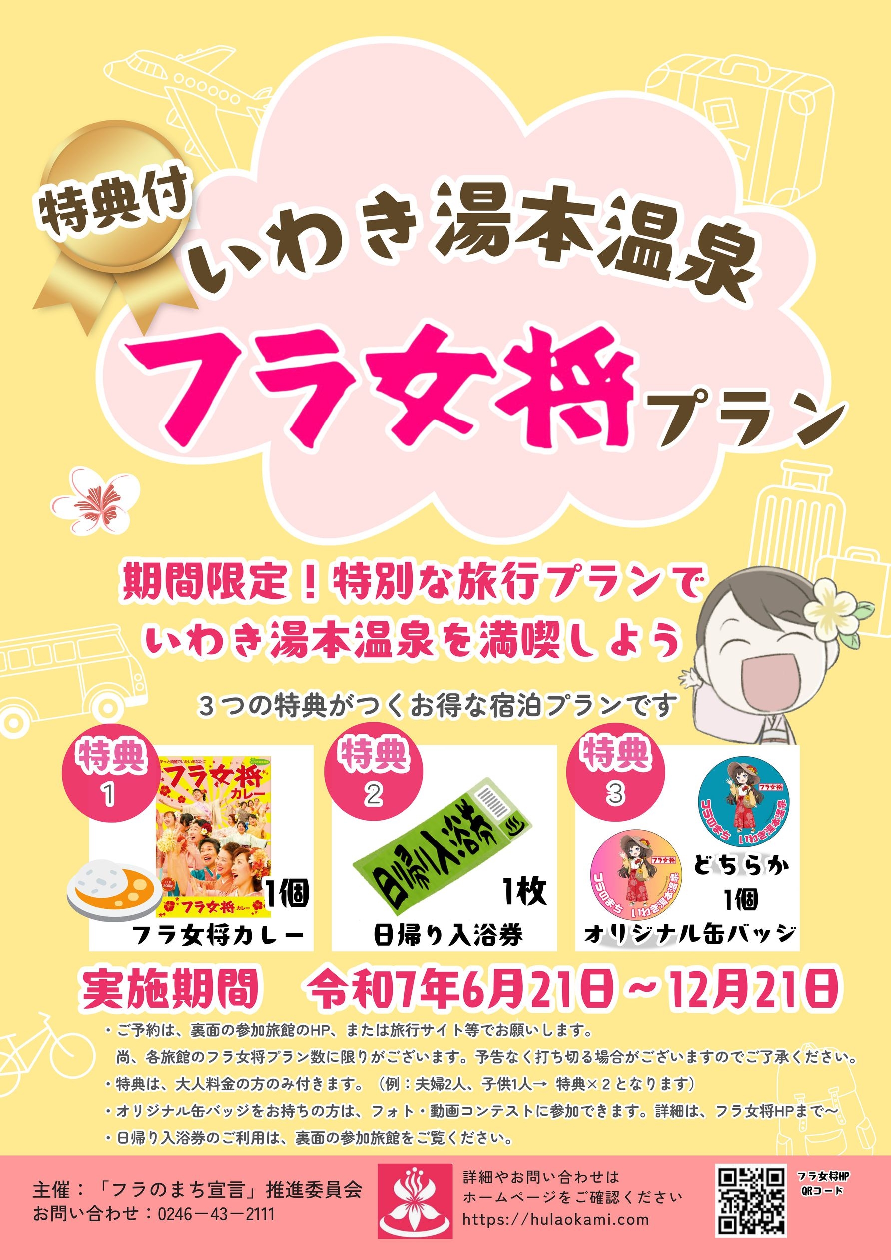 ★〜フラ女将プラン〜★特別な旅行プランで満喫一泊素泊まり