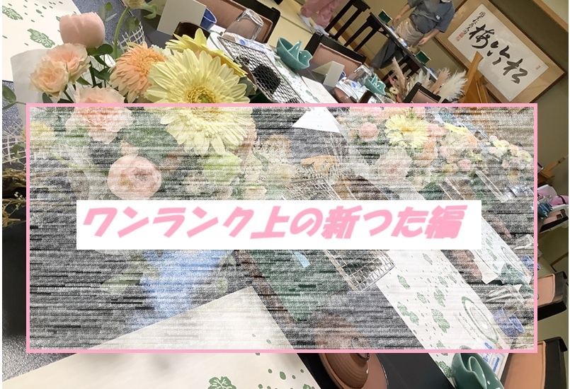 【ワンランク上の新つた編】メイン料理は『福島牛ステーキ』♪お肉好きのための季節のお任せ会席を堪能♪
