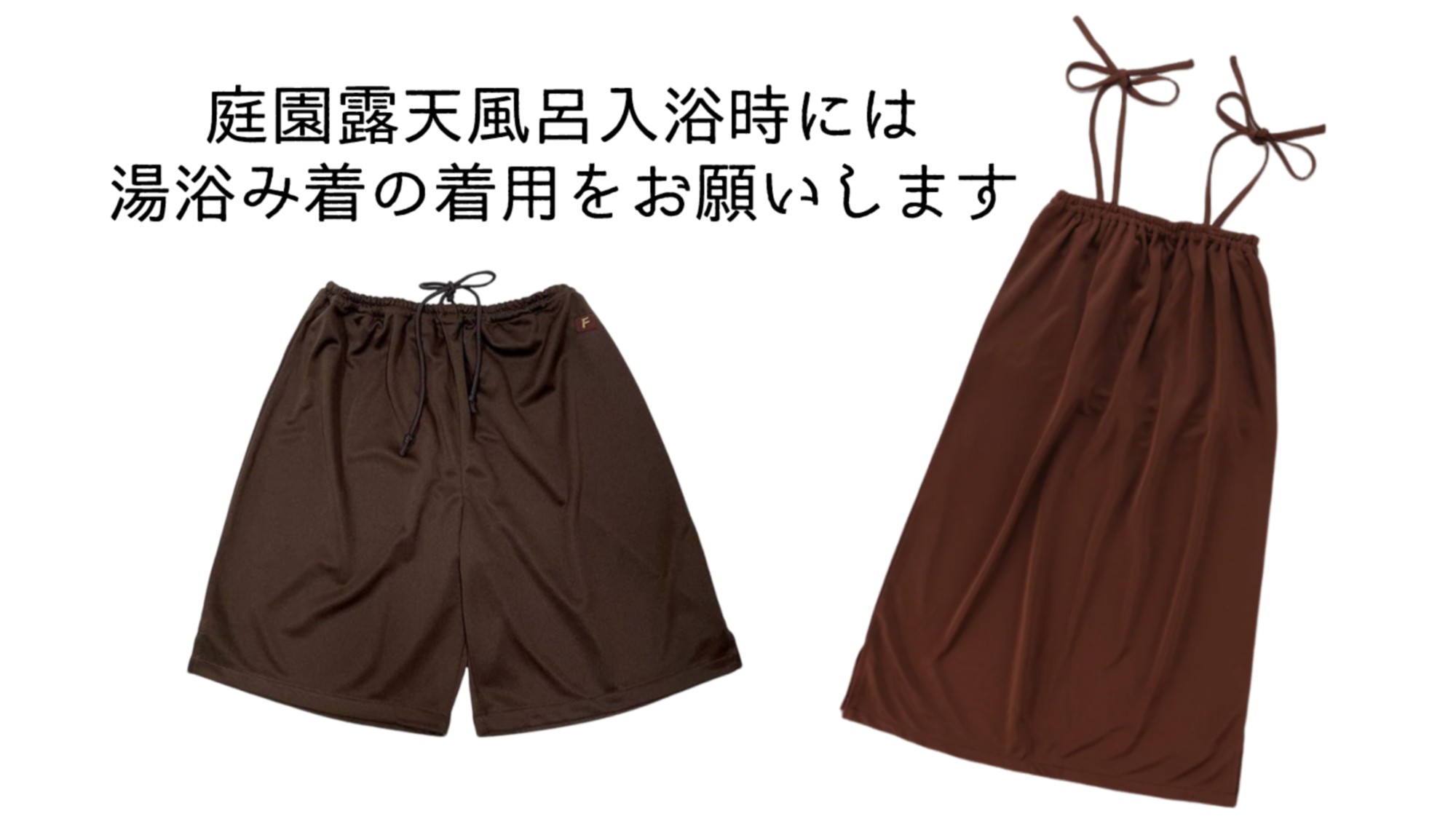 【湯浴み着無料貸出】庭園露天風呂へ向かう途中に置いています。ご自由にご利用ください。