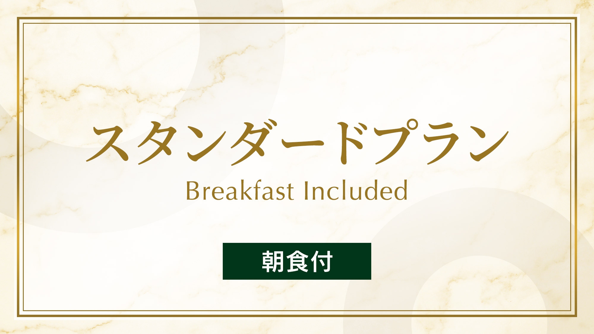 スタンダードプラン 《 朝食付 》  