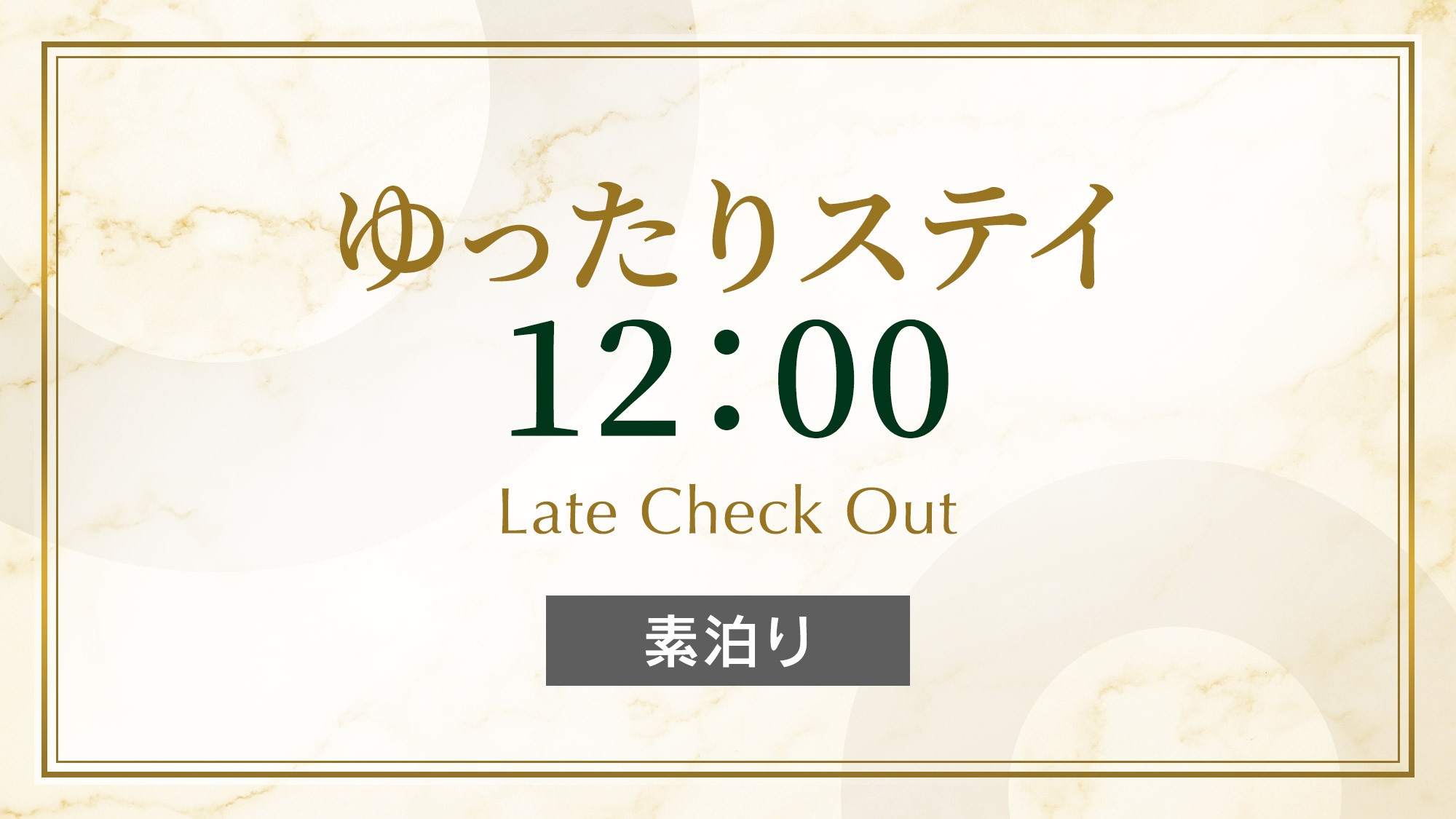 ゆったりステイ12：00アウトプラン《 素泊り 》