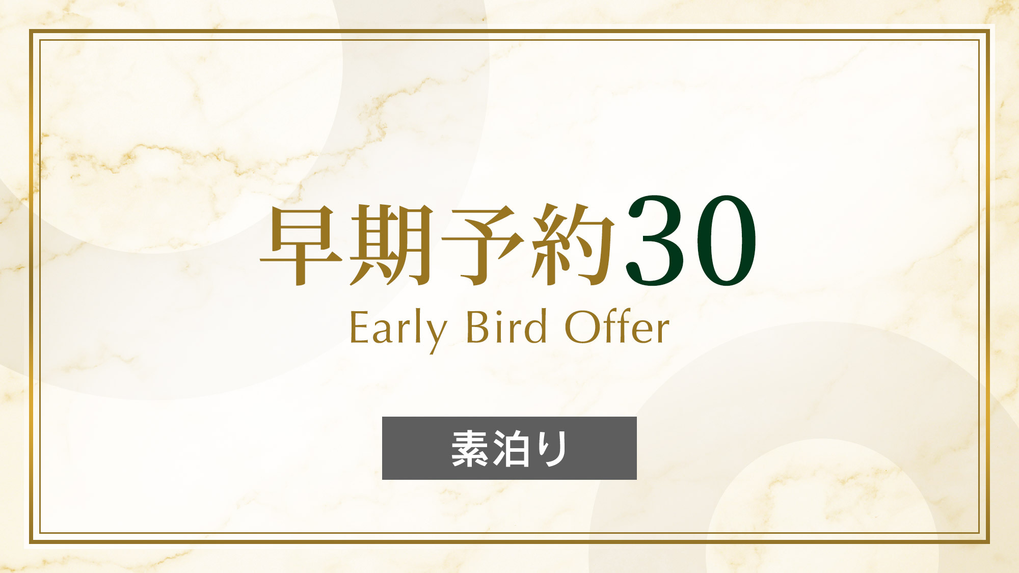 【さき楽】 早割プラン30 《 素泊り 》　30日前までの予約でおトクに宿泊！