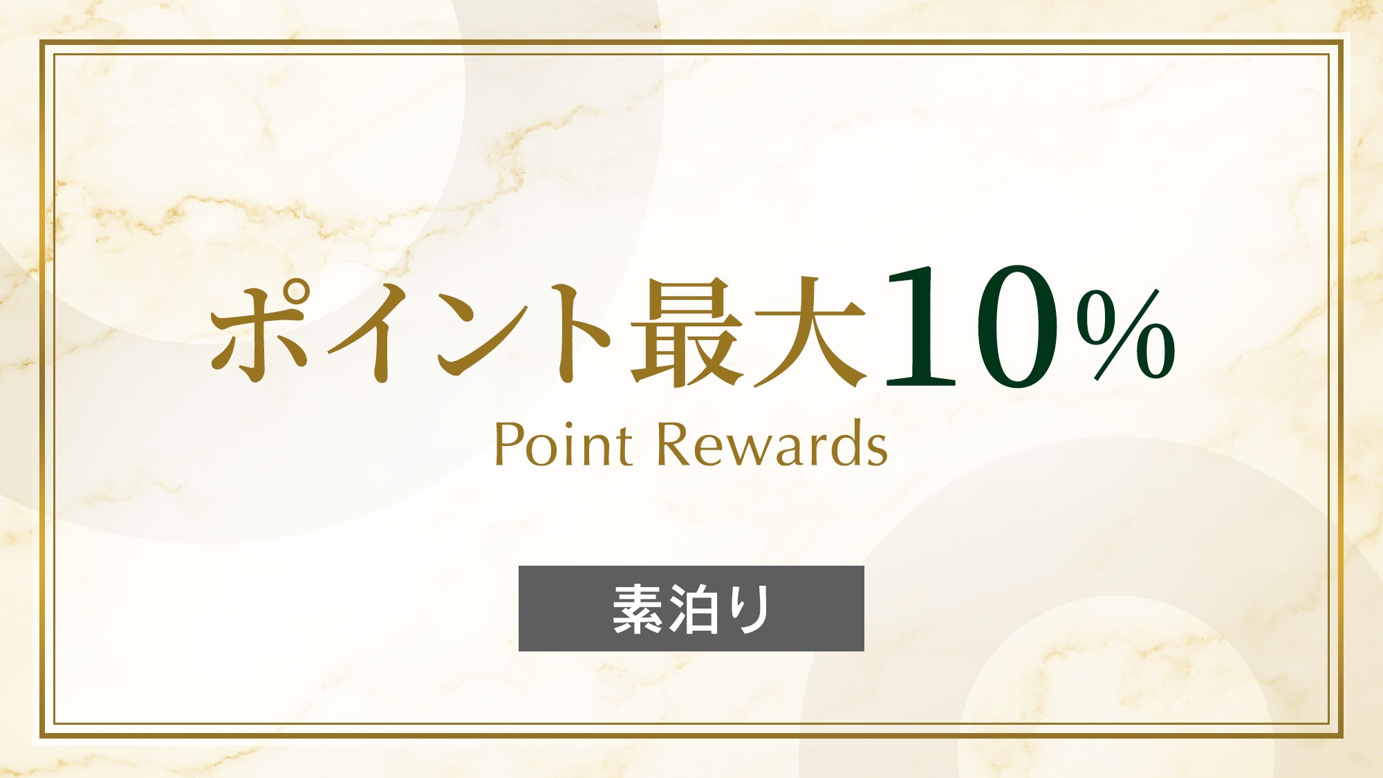 【 楽天トラベル限定 】■ポイント最大10％■ どんどん貯めてお得に宿泊♪ 《 素泊り 》