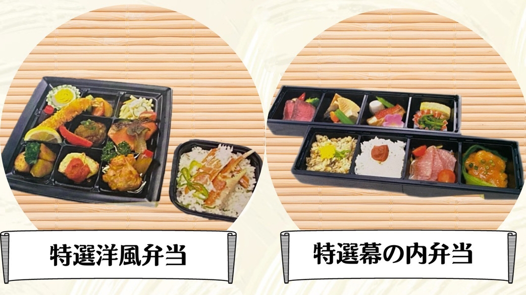【洋風or中華弁当コース】ご夕食は特選洋風弁当または特選中華弁当をお部屋食で★1泊2食付きプラン