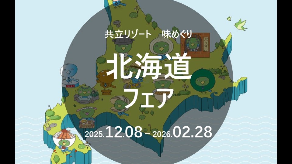 【朝食】北海道フェア