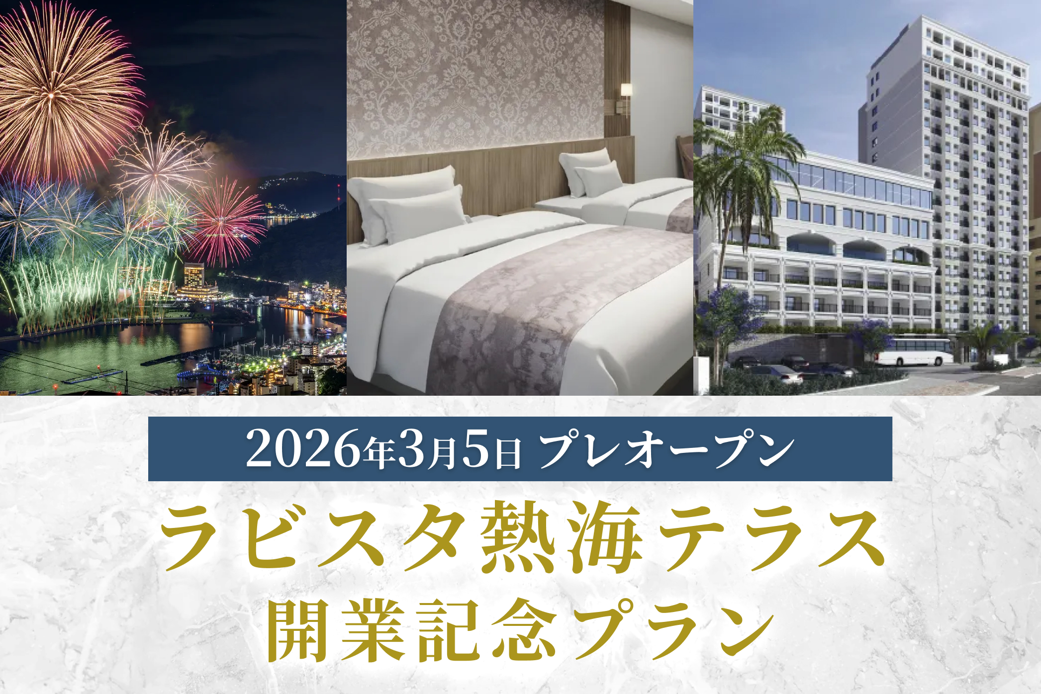 ラビスタ熱海テラス開業記念プラン