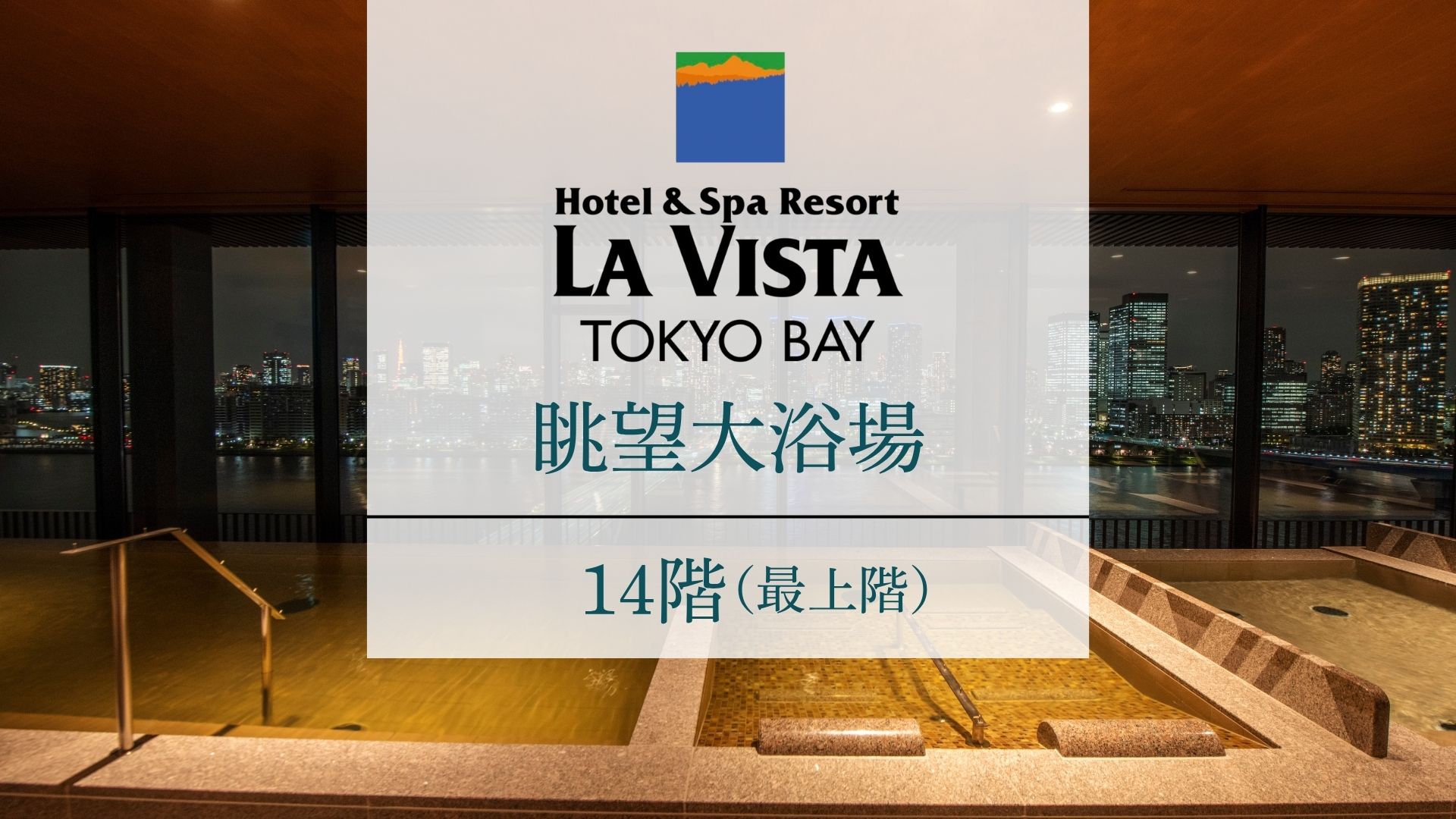 【最上階 眺望大浴場】内湯・露天・水風呂・サウナ完備