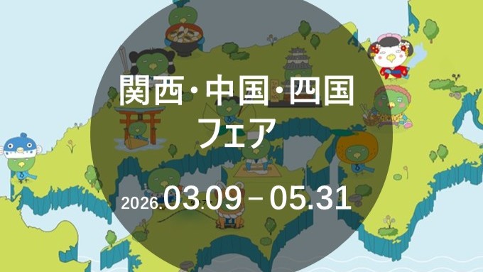 【朝食】関西・中国・四国フェア