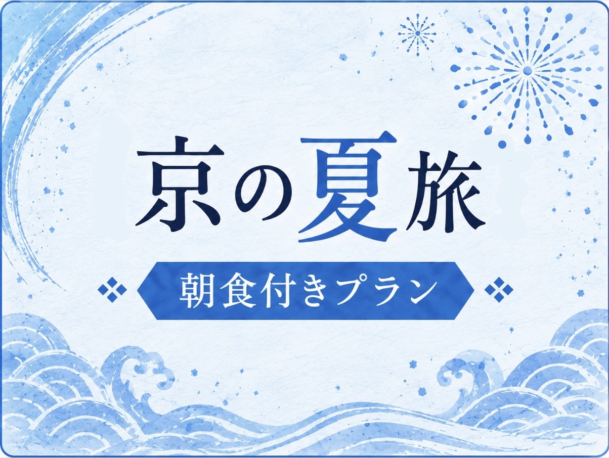 【京の夏旅】＜朝食付＞最大15％OFF 夏の京都旅をお得にステイ！チェックアウト10時