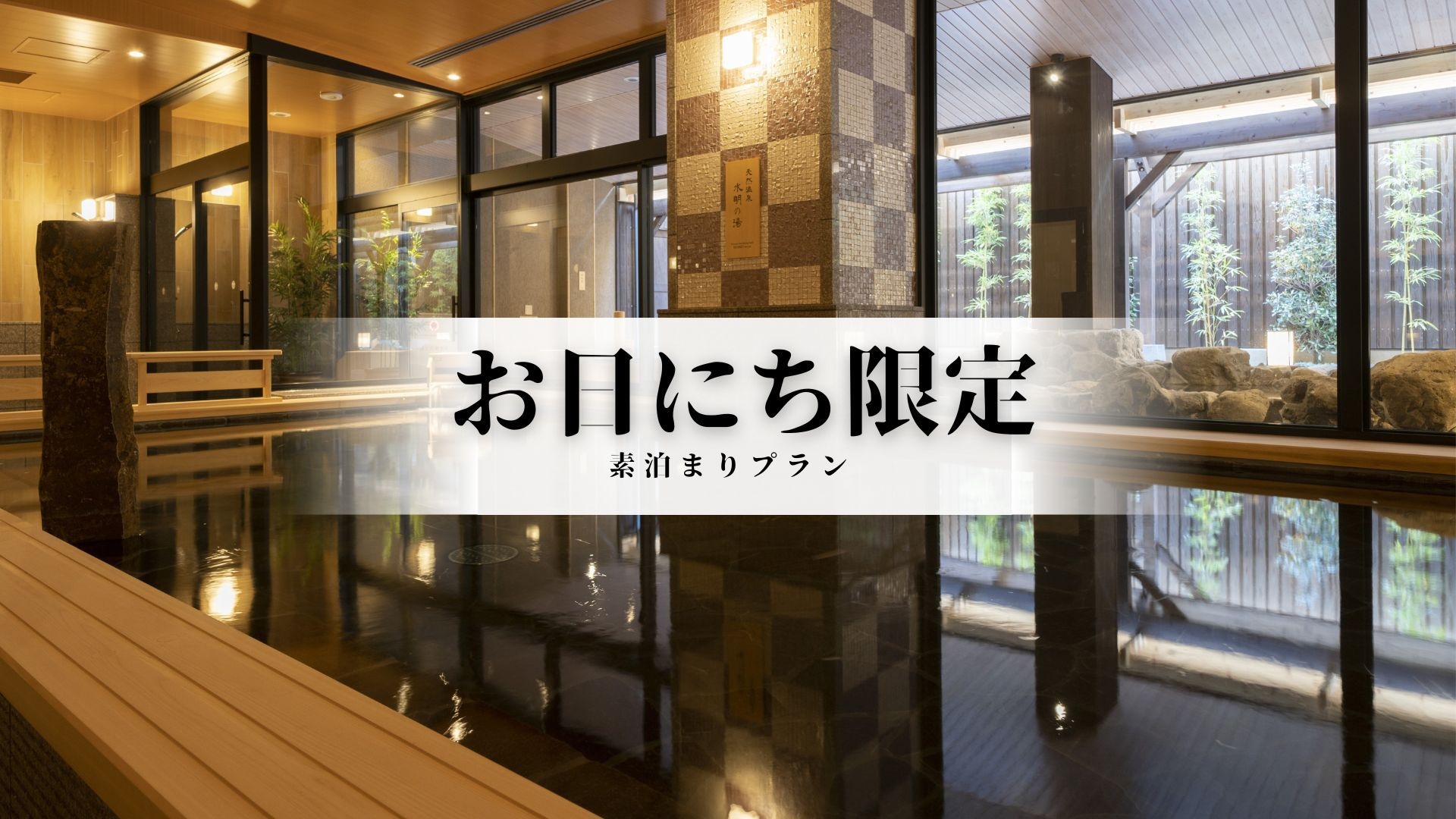 【お日にち限定】〈食事なし〉 京都駅から電車で3分の湯宿｜天然温泉・貸切風呂付き