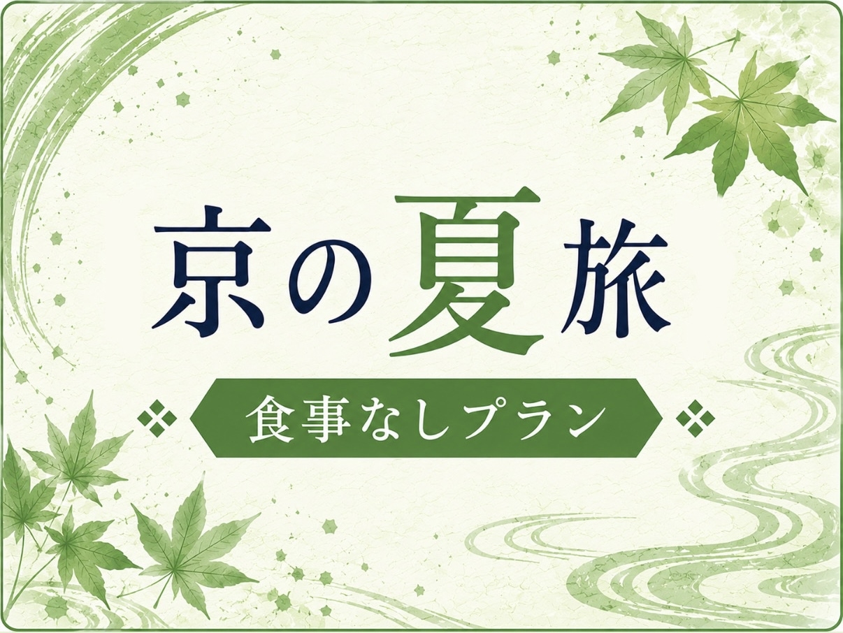 【京の夏旅】＜食事なし＞最大15％OFF 自由に楽しむ夏の京都駅近の湯宿ステイ！チェックアウト10時