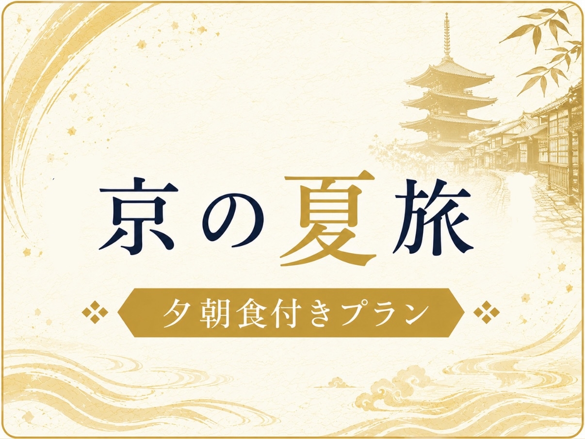 【京の夏旅】＜夕朝食付＞最大15％OFF 夕食も朝食も楽しむ京都旅！チェックアウト10時