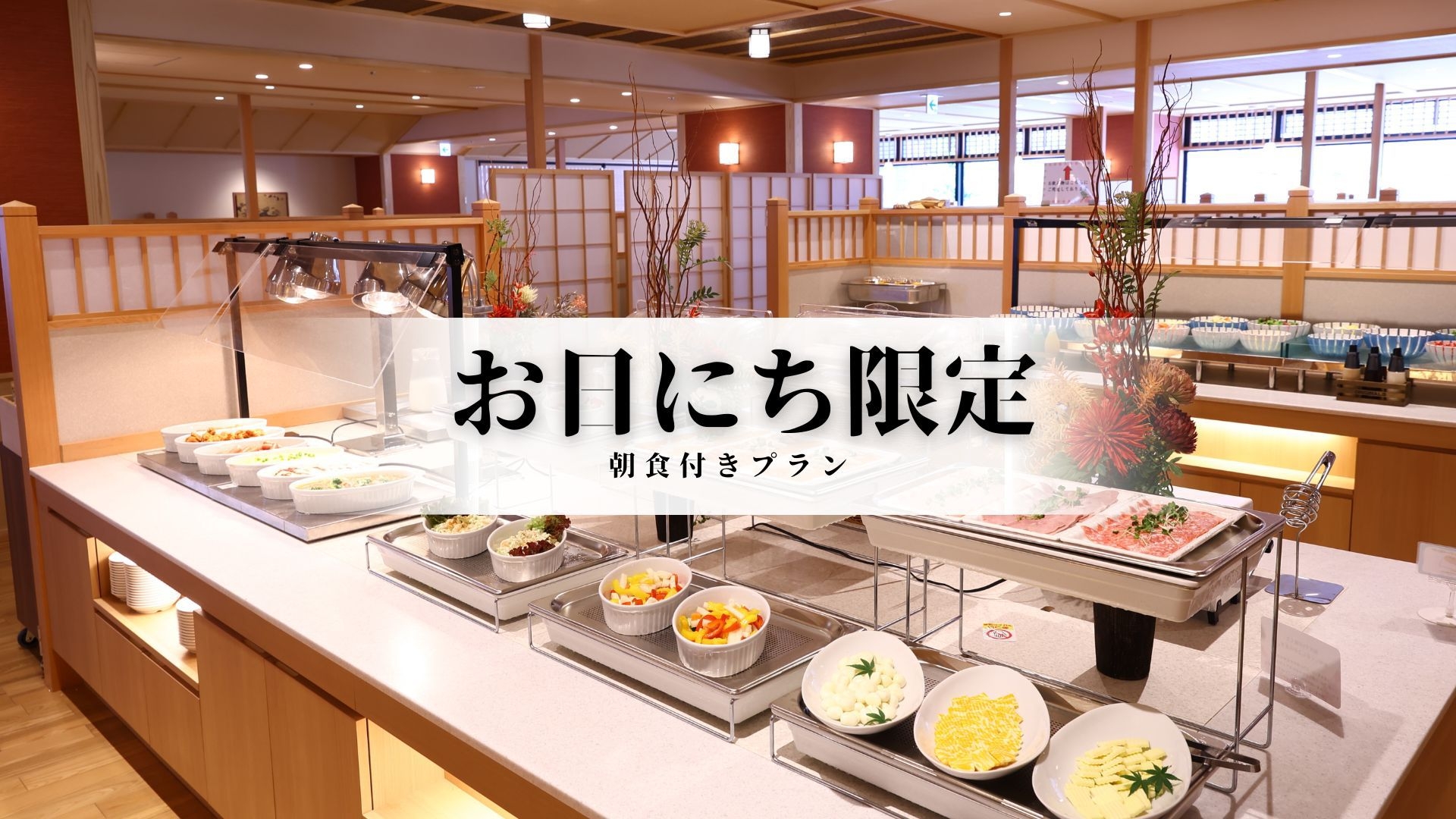 【お日にち限定】〈朝食付〉京都駅から電車で3分｜和洋約80種の朝食と天然温泉を愉しむ