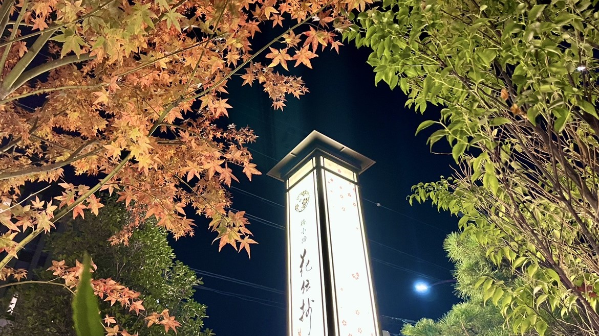 【外観】紅葉と夜空のコントラストが素敵♪