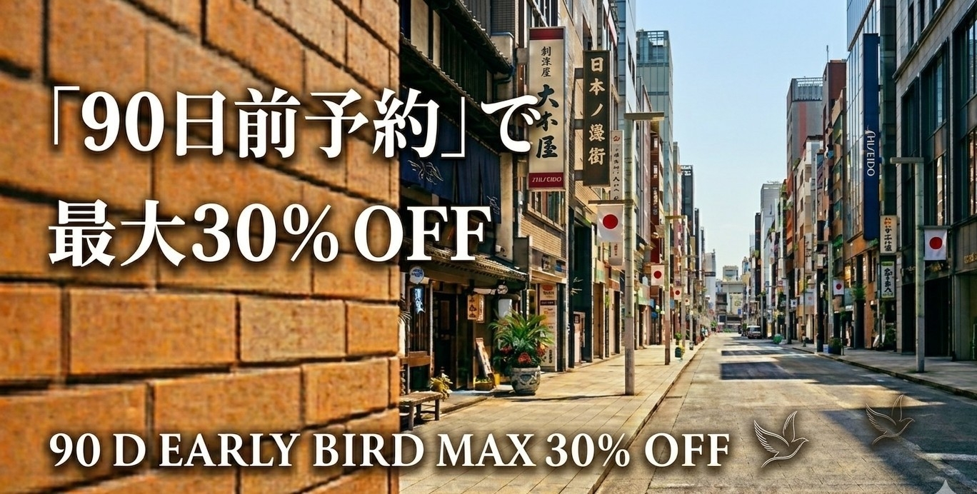 【超早期割90】90日前ご予約＆最大30％OFF【朝食付き】※ご予約時点からキャンセル料100％