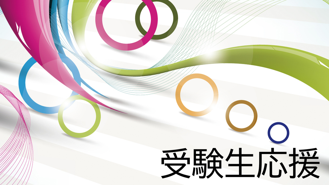 【受験生・受験生家族限定】朝食（30種類の和洋バイキング）・夕食2食付き17:00〜18:00