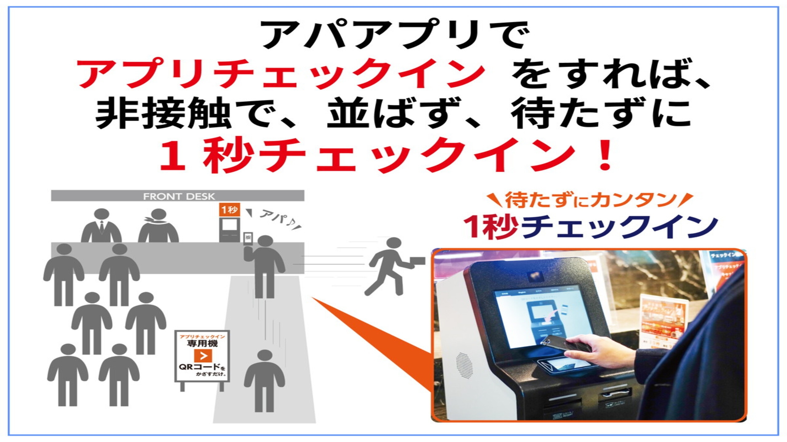 【素泊まり・事前決済限定】非接触1秒チェックイン体験プラン