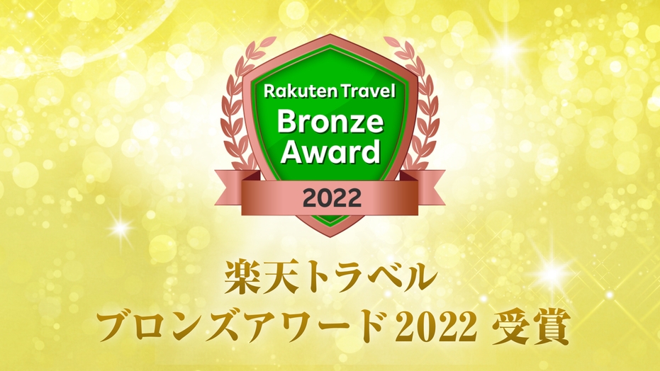 楽天トラベルブロンズアワード2022受賞記念！特別割引！【期間限定２０％OFF＆ポイント２倍】