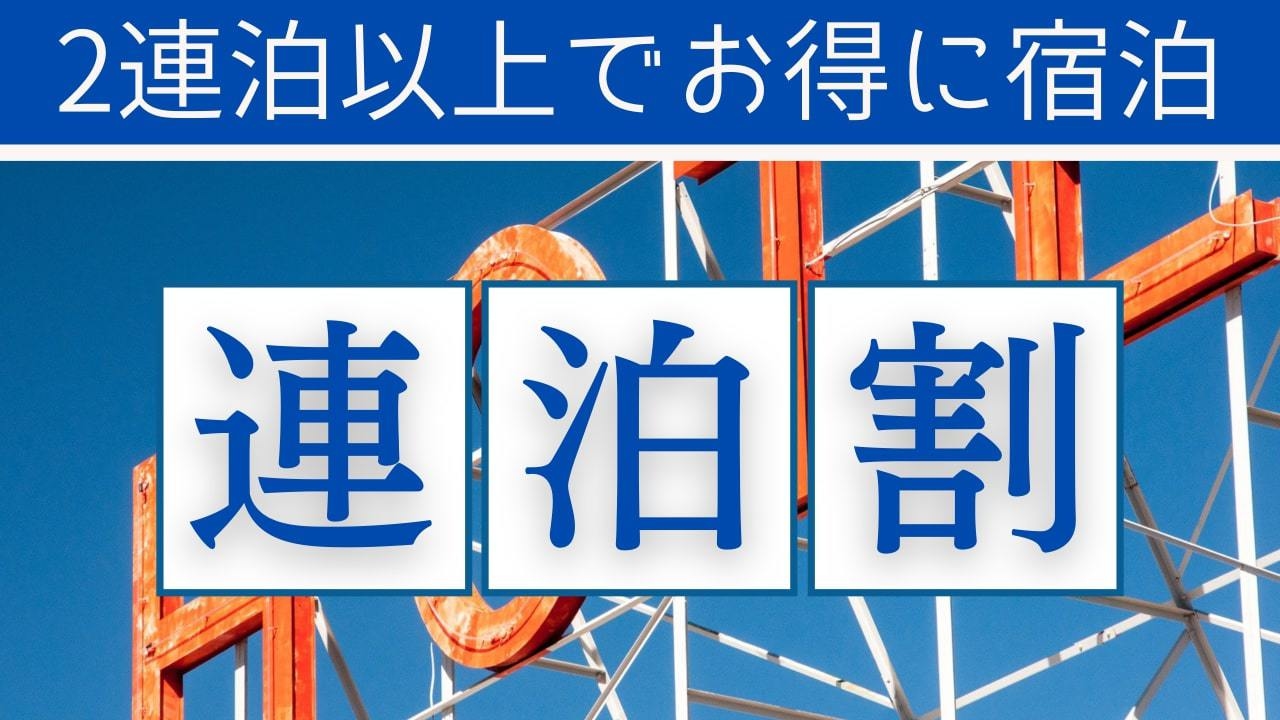 【連泊でエコプラン】清掃無しでお得にご宿泊♪2連泊以上限定！！