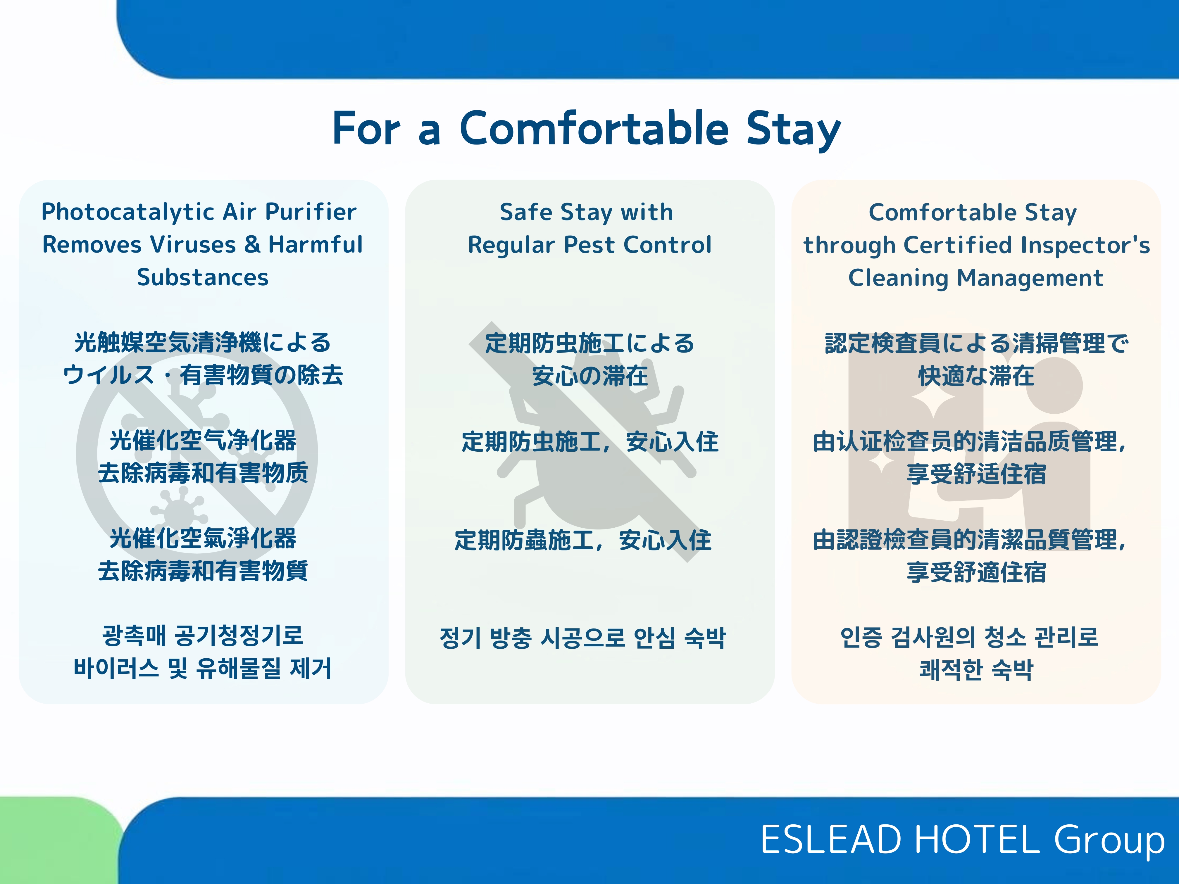 安心・快適なご滞在のために。