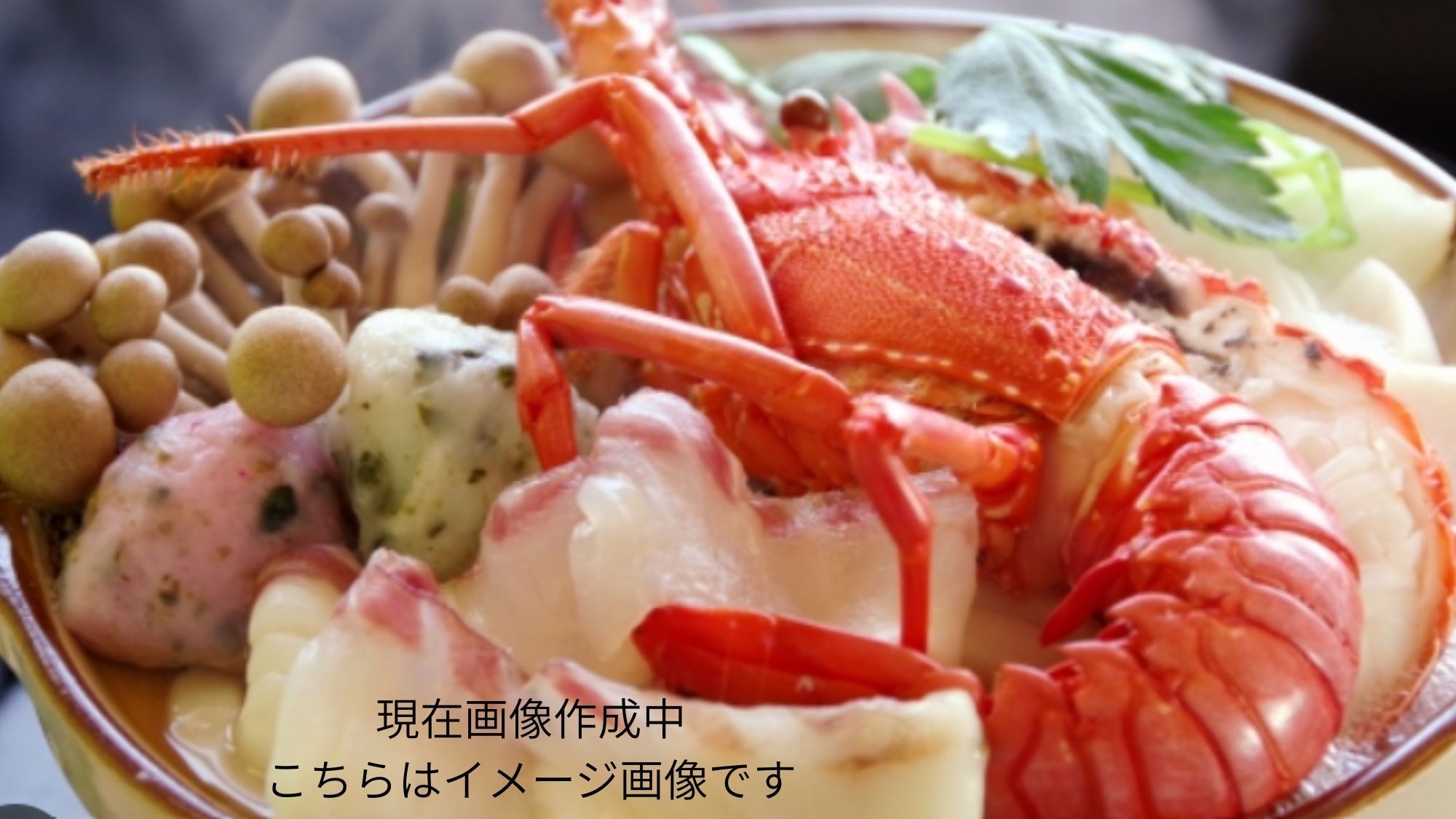 【伊勢海老海鮮鍋】伊勢海老と海の幸を味わう贅沢を極めた海鮮鍋プラン〈2食付〉